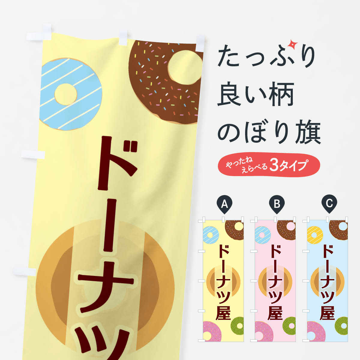 グッズプロののぼり旗は「節約じょうずのぼり」から「セレブのぼり」まで細かく調整できちゃいます。のぼり旗にひと味加えて特別仕様に一部を変えたい店名、社名を入れたいもっと大きくしたい丈夫にしたい長持ちさせたい防炎加工両面別柄にしたい飾り方も選べます壁に吊るしたい全面柄で目立ちたい紐で吊りたいピンと張りたいチチ色を変えたいちょっとおしゃれに看板のようにしたいドーナツのぼり旗、他にもあります。【ネコポス送料360】 のぼり旗 ドーナツ屋のぼり 2USP 内容・記載の文字ドーナツ屋印刷自社生産 フルカラーダイレクト印刷またはシルク印刷デザイン【A】【B】【C】からお選びください。※モニターの発色によって実際のものと色が異なる場合があります。名入れ、デザイン変更（セミオーダー）などのデザイン変更が気楽にできます。以下から別途お求めください。サイズサイズの詳細については上の説明画像を御覧ください。ジャンボにしたいのぼり重量約80g素材のぼり生地：ポンジ（テトロンポンジ）一般的なのぼり旗の生地通常の薄いのぼり生地より裏抜けが減りますがとてもファンが多い良い生地です。おすすめA1ポスター：光沢紙（コート紙）チチチチとはのぼり旗にポールを通す輪っかのことです。のぼり旗が裏返ってしまうことが多い場合は右チチを試してみてください。季節により風向きが変わる場合もあります。チチの色変え※吊り下げ旗をご希望の場合はチチ無しを選択してください対応のぼりポール一般的なポールで使用できます。ポールサイズ例：最大全長3m、直径2.2cmまたは2.5cm※ポールは別売りです ポール3mのぼり包装1枚ずつ個別包装　PE袋（ポリエチレン）包装時サイズ：約20x25cm横幕に変更横幕の画像確認をご希望の場合は、決済時の備考欄に デザイン確認希望 とお書き下さい。※横幕をご希望でチチの選択がない場合は上のみのチチとなります。ご注意下さい。のぼり補強縫製見た目の美しい四辺ヒートカット仕様。ハトメ加工をご希望の場合はこちらから別途必要枚数分お求め下さい。三辺補強縫製 四辺補強縫製 棒袋縫い加工のぼり防炎加工特殊な加工のため制作にプラス2日ほどいただきます。防炎にしたい・商標権により保護されている単語ののぼり旗は、使用者が該当の商標の使用を認められている場合に限り設置できます。・設置により誤解が生じる可能性のある場合は使用できません。（使用不可な例 : AEDがないのにAEDのぼりを設置）・裏からもくっきり見せるため、風にはためくために開発された、とても薄い生地で出来ています。・屋外の使用は色あせや裁断面のほつれなどの寿命は3ヶ月〜6ヶ月です。※使用状況により異なり、屋内なら何年も持ったりします。・雨風が強い日に表に出すと寿命が縮まります。・濡れても大丈夫ですが、中途半端に濡れた状態でしまうと濡れた場所と乾いている場所に色ムラが出来る場合があります。・濡れた状態で壁などに長時間触れていると色移りをすることがあります。・通行人の目がなれる頃（3ヶ月程度）で違う色やデザインに替えるなどのローテーションをすると効果的です。・特別な事情がない限り夜間は店内にしまうなどの対応が望ましいです。・洗濯やアイロン可能ですが、扱い方により寿命に影響が出る場合があります。※オススメはしません自己責任でお願いいたします。色落ち、色移りにご注意ください。商品コード : 2USP問い合わせ時にグッズプロ楽天市場店であることと、商品コードをお伝え頂きますとスムーズです。改造・加工など、決済備考欄で商品を指定する場合は上の商品コードをお書きください。ABC【ネコポス送料360】 のぼり旗 ドーナツ屋のぼり 2USP 安心ののぼり旗ブランド 「グッズプロ」が制作する、おしゃれですばらしい発色ののぼり旗。デザインを3色展開することで、カラフルに揃えたり、2色を交互にポンポンと並べて楽しさを演出できます。文字を変えたり、名入れをしたりすることで、既製品とは一味違う特別なのぼり旗にできます。 裏面の発色にもこだわった美しいのぼり旗です。のぼり旗にとって裏抜け（裏側に印刷内容が透ける）はとても重要なポイント。通常のぼり旗は表面のみの印刷のため、風で向きが変わったときや、お客様との位置関係によっては裏面になってしまう場合があります。そこで、当店ののぼり旗は表裏の見え方に差が出ないように裏抜けにこだわりました。裏抜けの美しいのグッズプロののぼり旗は裏面になってもデザインが透けて文字や写真がバッチリ見えます。裏抜けが悪いと裏面が白っぽく、色あせて見えてしまいズボラな印象に。また視認性が悪く文字が読み取りにくいなどマイナスイメージに繋がります。いろんなところで使ってほしいから、追加料金は必要ありません。裏抜けの美しいグッズプロののぼり旗でも、風でいつも裏返しでは台無しです。チチの位置を変えて風向きに沿って設置出来ます。横幕はのぼり旗と同じデザインで作ることができるので統一感もアップします。場所に合わせてサイズを変えられます。サイズの選び方を見るミニのぼりも立て方いろいろ。似ている他のデザインポテトも一緒にいかがですか？（AIが選んだ関連のありそうなカテゴリ）お届けの目安のぼり旗は受注生産品のため、制作を開始してから3営業日後※の発送となります。※加工内容によって制作時間がのびる場合があります。送料全国一律のポスト投函便対応可能商品 ポールやタンクなどポスト投函便不可の商品を同梱の場合は宅配便を選択してください。ポスト投函便で送れない商品と購入された場合は送料を宅配便に変更して発送いたします。 配送、送料についてポール・注水台は別売りです買い替えなどにも対応できるようポール・注水台は別売り商品になります。はじめての方はスタートセットがオススメです。ポール3mポール台 16L注水台スタートセット