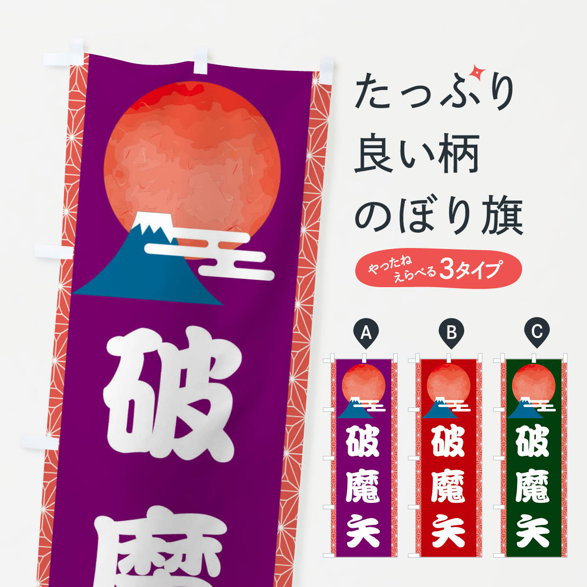 グッズプロののぼり旗は「節約じょうずのぼり」から「セレブのぼり」まで細かく調整できちゃいます。のぼり旗にひと味加えて特別仕様に一部を変えたい店名、社名を入れたいもっと大きくしたい丈夫にしたい長持ちさせたい防炎加工両面別柄にしたい飾り方も選べます壁に吊るしたい全面柄で目立ちたい紐で吊りたいピンと張りたいチチ色を変えたいちょっとおしゃれに看板のようにしたいのぼり旗、他にもあります。破魔矢のぼり旗内容・記載の文字印刷自社生産 フルカラーダイレクト印刷またはシルク印刷デザイン【A】【B】【C】からお選びください。※モニターの発色によって実際のものと色が異なる場合があります。名入れ、デザイン変更（セミオーダー）などのデザイン変更が気楽にできます。以下から別途お求めください。サイズサイズの詳細については上の説明画像を御覧ください。ジャンボにしたいのぼり重量約80g素材のぼり生地：ポンジ（テトロンポンジ）一般的なのぼり旗の生地通常の薄いのぼり生地より裏抜けが減りますがとてもファンが多い良い生地です。おすすめA1ポスター：光沢紙（コート紙）チチチチとはのぼり旗にポールを通す輪っかのことです。のぼり旗が裏返ってしまうことが多い場合は右チチを試してみてください。季節により風向きが変わる場合もあります。チチの色変え※吊り下げ旗をご希望の場合はチチ無しを選択してください対応のぼりポール一般的なポールで使用できます。ポールサイズ例：最大全長3m、直径2.2cmまたは2.5cm※ポールは別売りです ポール3mのぼり包装1枚ずつ個別包装　PE袋（ポリエチレン）包装時サイズ：約20x25cm横幕に変更横幕の画像確認をご希望の場合は、決済時の備考欄に デザイン確認希望 とお書き下さい。※横幕をご希望でチチの選択がない場合は上のみのチチとなります。ご注意下さい。のぼり補強縫製見た目の美しい四辺ヒートカット仕様。ハトメ加工をご希望の場合はこちらから別途必要枚数分お求め下さい。三辺補強縫製 四辺補強縫製 棒袋縫い加工のぼり防炎加工特殊な加工のため制作にプラス2日ほどいただきます。防炎にしたい・商標権により保護されている単語ののぼり旗は、使用者が該当の商標の使用を認められている場合に限り設置できます。・設置により誤解が生じる可能性のある場合は使用できません。（使用不可な例 : AEDがないのにAEDのぼりを設置）・裏からもくっきり見せるため、風にはためくために開発された、とても薄い生地で出来ています。・屋外の使用は色あせや裁断面のほつれなどの寿命は3ヶ月・・6ヶ月です。※使用状況により異なり、屋内なら何年も持ったりします。・雨風が強い日に表に出すと寿命が縮まります。・濡れても大丈夫ですが、中途半端に濡れた状態でしまうと濡れた場所と乾いている場所に色ムラが出来る場合があります。・濡れた状態で壁などに長時間触れていると色移りをすることがあります。・通行人の目がなれる頃（3ヶ月程度）で違う色やデザインに替えるなどのローテーションをすると効果的です。・特別な事情がない限り夜間は店内にしまうなどの対応が望ましいです。・洗濯やアイロン可能ですが、扱い方により寿命に影響が出る場合があります。※オススメはしません自己責任でお願いいたします。色落ち、色移りにご注意ください。商品コード : 2UUH問い合わせ時にグッズプロ楽天市場店であることと、商品コードをお伝え頂きますとスムーズです。改造・加工など、決済備考欄で商品を指定する場合は上の商品コードをお書きください。ABC破魔矢のぼり旗 安心ののぼり旗ブランド 「グッズプロ」が制作する、おしゃれですばらしい発色ののぼり旗。デザインを3色展開することで、カラフルに揃えたり、2色を交互にポンポンと並べて楽しさを演出できます。文字を変えたり、名入れをしたりすることで、既製品とは一味違う特別なのぼり旗にできます。 裏面の発色にもこだわった美しいのぼり旗です。のぼり旗にとって裏抜け（裏側に印刷内容が透ける）はとても重要なポイント。通常のぼり旗は表面のみの印刷のため、風で向きが変わったときや、お客様との位置関係によっては裏面になってしまう場合があります。そこで、当店ののぼり旗は表裏の見え方に差が出ないように裏抜けにこだわりました。裏抜けの美しいのグッズプロののぼり旗は裏面になってもデザインが透けて文字や写真がバッチリ見えます。裏抜けが悪いと裏面が白っぽく、色あせて見えてしまいズボラな印象に。また視認性が悪く文字が読み取りにくいなどマイナスイメージに繋がります。いろんなところで使ってほしいから、追加料金は必要ありません。裏抜けの美しいグッズプロののぼり旗でも、風でいつも裏返しでは台無しです。チチの位置を変えて風向きに沿って設置出来ます。横幕はのぼり旗と同じデザインで作ることができるので統一感もアップします。場所に合わせてサイズを変えられます。サイズの選び方を見るミニのぼりも立て方いろいろ。似ている他のデザインお届けの目安のぼり旗は受注生産品のため、制作を開始してから3営業日後※の発送となります。※加工内容によって制作時間がのびる場合があります。送料全国一律のポスト投函便対応可能商品 ポールやタンクなどポスト投函便不可の商品を同梱の場合は宅配便を選択してください。ポスト投函便で送れない商品と購入された場合は送料を宅配便に変更して発送いたします。 配送、送料についてポール・注水台は別売りです買い替えなどにも対応できるようポール・注水台は別売り商品になります。はじめての方はスタートセットがオススメです。ポール3mポール台 16L注水台スタートセット