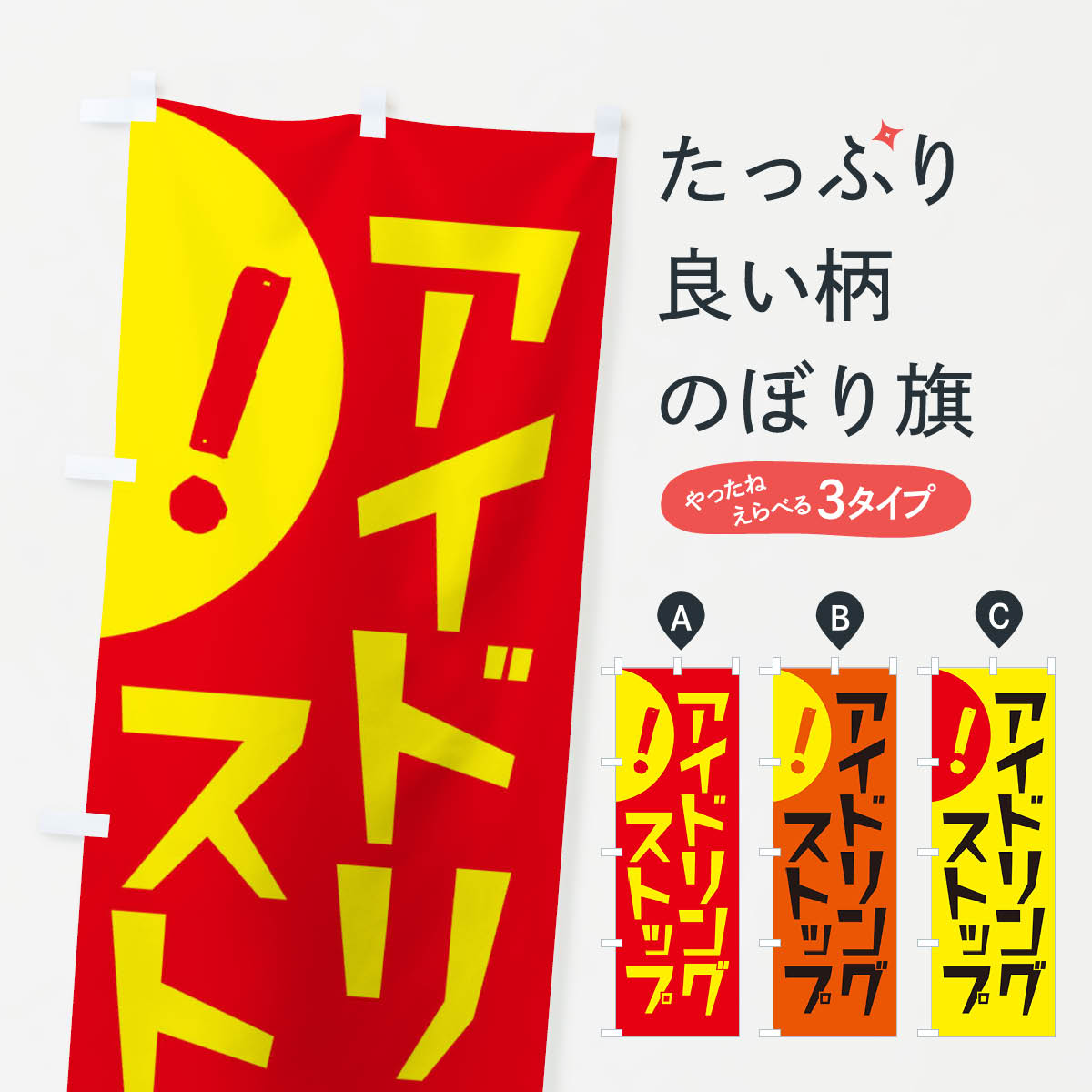 【ネコポス送料360】 のぼり旗 アイドリングストップのぼり 2UWW 社会 グッズプロ 【名入れできます+1017円】