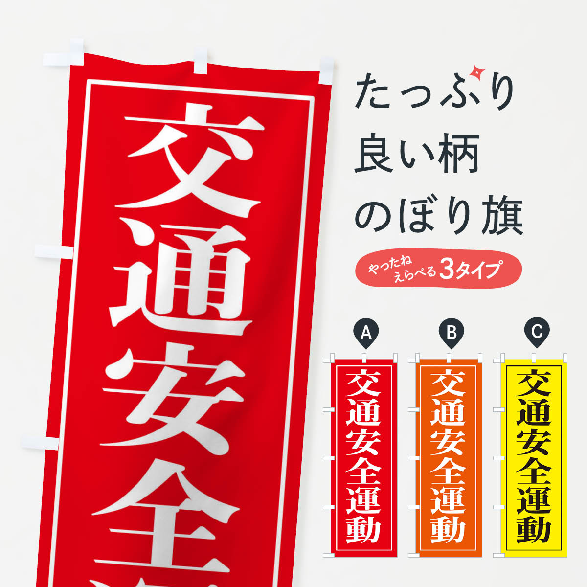 Streamer - 【ネコポス送料360】 のぼり旗 交通安全運動のぼり 2UWP グッズプロ 【名入れできます+1017円】