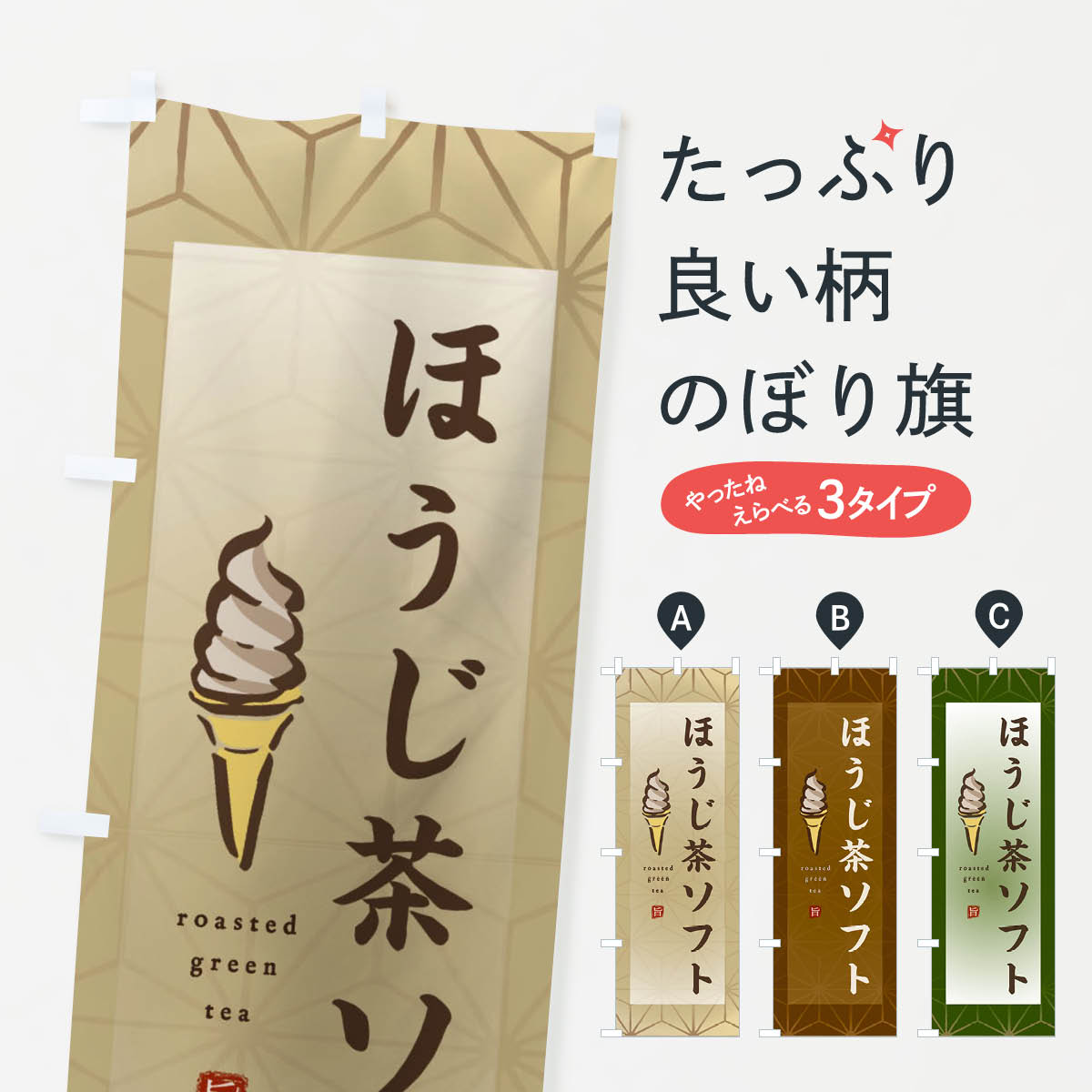 【ネコポス送料360】 のぼり旗 ほうじ茶ソフトのぼり 2FEK ソフトクリーム アイスクリーム グッズプロ 【名入れできます+1017円】