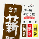 【ネコポス送料360】 のぼり旗 まきのぼり 2FEX 薪販売 アウトドア グッズプロ 【名入れできます】