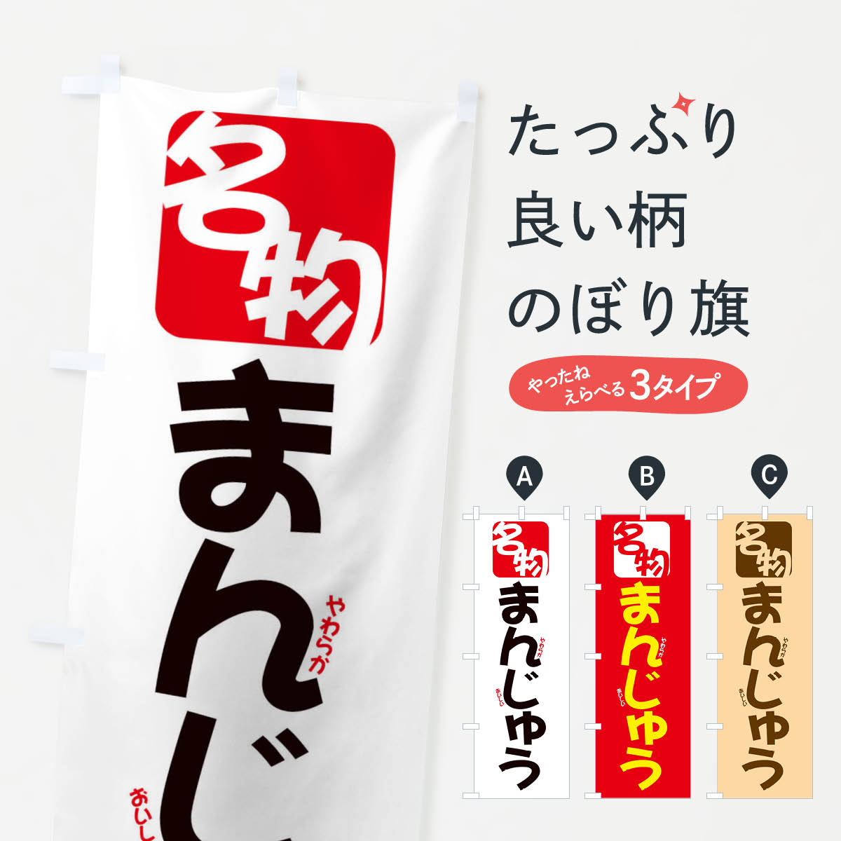 グッズプロののぼり旗は「節約じょうずのぼり」から「セレブのぼり」まで細かく調整できちゃいます。のぼり旗にひと味加えて特別仕様に一部を変えたい店名、社名を入れたいもっと大きくしたい丈夫にしたい長持ちさせたい防炎加工両面別柄にしたい飾り方も選べます壁に吊るしたい全面柄で目立ちたい紐で吊りたいピンと張りたいチチ色を変えたいちょっとおしゃれに看板のようにしたいのぼり旗、他にもあります。名物まんじゅうのぼり旗内容・記載の文字印刷自社生産 フルカラーダイレクト印刷またはシルク印刷デザイン【A】【B】【C】からお選びください。※モニターの発色によって実際のものと色が異なる場合があります。名入れ、デザイン変更（セミオーダー）などのデザイン変更が気楽にできます。以下から別途お求めください。サイズサイズの詳細については上の説明画像を御覧ください。ジャンボにしたいのぼり重量約80g素材のぼり生地：ポンジ（テトロンポンジ）一般的なのぼり旗の生地通常の薄いのぼり生地より裏抜けが減りますがとてもファンが多い良い生地です。おすすめA1ポスター：光沢紙（コート紙）チチチチとはのぼり旗にポールを通す輪っかのことです。のぼり旗が裏返ってしまうことが多い場合は右チチを試してみてください。季節により風向きが変わる場合もあります。チチの色変え※吊り下げ旗をご希望の場合はチチ無しを選択してください対応のぼりポール一般的なポールで使用できます。ポールサイズ例：最大全長3m、直径2.2cmまたは2.5cm※ポールは別売りです ポール3mのぼり包装1枚ずつ個別包装　PE袋（ポリエチレン）包装時サイズ：約20x25cm横幕に変更横幕の画像確認をご希望の場合は、決済時の備考欄に デザイン確認希望 とお書き下さい。※横幕をご希望でチチの選択がない場合は上のみのチチとなります。ご注意下さい。のぼり補強縫製見た目の美しい四辺ヒートカット仕様。ハトメ加工をご希望の場合はこちらから別途必要枚数分お求め下さい。三辺補強縫製 四辺補強縫製 棒袋縫い加工のぼり防炎加工特殊な加工のため制作にプラス2日ほどいただきます。防炎にしたい・商標権により保護されている単語ののぼり旗は、使用者が該当の商標の使用を認められている場合に限り設置できます。・設置により誤解が生じる可能性のある場合は使用できません。（使用不可な例 : AEDがないのにAEDのぼりを設置）・裏からもくっきり見せるため、風にはためくために開発された、とても薄い生地で出来ています。・屋外の使用は色あせや裁断面のほつれなどの寿命は3ヶ月・・6ヶ月です。※使用状況により異なり、屋内なら何年も持ったりします。・雨風が強い日に表に出すと寿命が縮まります。・濡れても大丈夫ですが、中途半端に濡れた状態でしまうと濡れた場所と乾いている場所に色ムラが出来る場合があります。・濡れた状態で壁などに長時間触れていると色移りをすることがあります。・通行人の目がなれる頃（3ヶ月程度）で違う色やデザインに替えるなどのローテーションをすると効果的です。・特別な事情がない限り夜間は店内にしまうなどの対応が望ましいです。・洗濯やアイロン可能ですが、扱い方により寿命に影響が出る場合があります。※オススメはしません自己責任でお願いいたします。色落ち、色移りにご注意ください。商品コード : 2FEA問い合わせ時にグッズプロ楽天市場店であることと、商品コードをお伝え頂きますとスムーズです。改造・加工など、決済備考欄で商品を指定する場合は上の商品コードをお書きください。ABC名物まんじゅうのぼり旗 安心ののぼり旗ブランド 「グッズプロ」が制作する、おしゃれですばらしい発色ののぼり旗。デザインを3色展開することで、カラフルに揃えたり、2色を交互にポンポンと並べて楽しさを演出できます。文字を変えたり、名入れをしたりすることで、既製品とは一味違う特別なのぼり旗にできます。 裏面の発色にもこだわった美しいのぼり旗です。のぼり旗にとって裏抜け（裏側に印刷内容が透ける）はとても重要なポイント。通常のぼり旗は表面のみの印刷のため、風で向きが変わったときや、お客様との位置関係によっては裏面になってしまう場合があります。そこで、当店ののぼり旗は表裏の見え方に差が出ないように裏抜けにこだわりました。裏抜けの美しいのグッズプロののぼり旗は裏面になってもデザインが透けて文字や写真がバッチリ見えます。裏抜けが悪いと裏面が白っぽく、色あせて見えてしまいズボラな印象に。また視認性が悪く文字が読み取りにくいなどマイナスイメージに繋がります。いろんなところで使ってほしいから、追加料金は必要ありません。裏抜けの美しいグッズプロののぼり旗でも、風でいつも裏返しでは台無しです。チチの位置を変えて風向きに沿って設置出来ます。横幕はのぼり旗と同じデザインで作ることができるので統一感もアップします。場所に合わせてサイズを変えられます。サイズの選び方を見るミニのぼりも立て方いろいろ。似ている他のデザインお届けの目安のぼり旗は受注生産品のため、制作を開始してから3営業日後※の発送となります。※加工内容によって制作時間がのびる場合があります。送料全国一律のポスト投函便対応可能商品 ポールやタンクなどポスト投函便不可の商品を同梱の場合は宅配便を選択してください。ポスト投函便で送れない商品と購入された場合は送料を宅配便に変更して発送いたします。 配送、送料についてポール・注水台は別売りです買い替えなどにも対応できるようポール・注水台は別売り商品になります。はじめての方はスタートセットがオススメです。ポール3mポール台 16L注水台スタートセット
