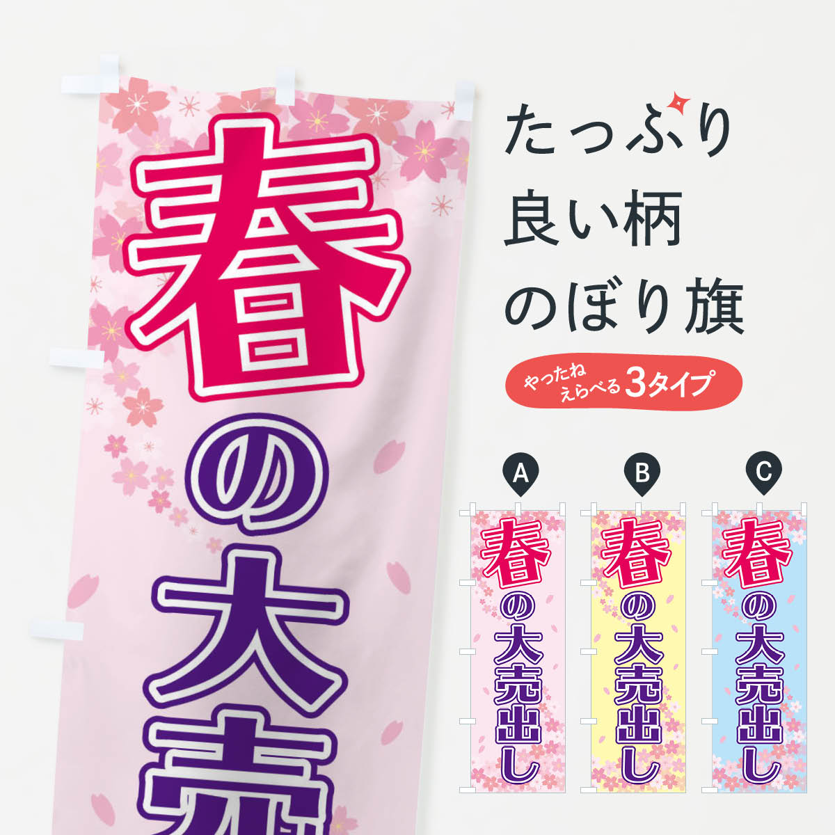 【ネコポス送料360】 のぼり旗 春の大売り出しのぼり 2F0J スプリングセール グッズプロ 【名入れできます+1017円】