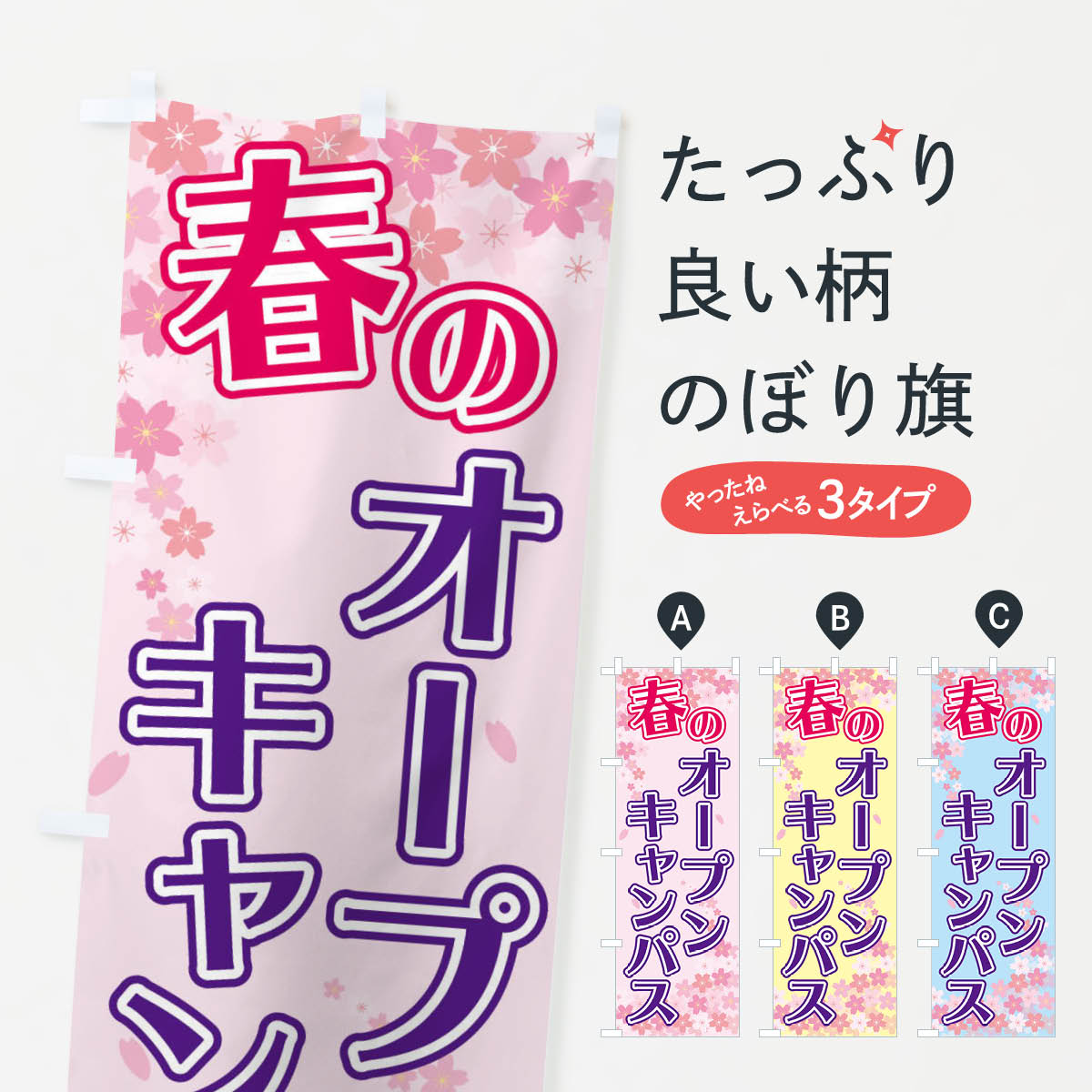 Rakuten - 【ネコポス送料360】 のぼり旗 春のオープンキャンパスのぼり 2F08 習い事 グッズプロ 【名入れできます+1017円】