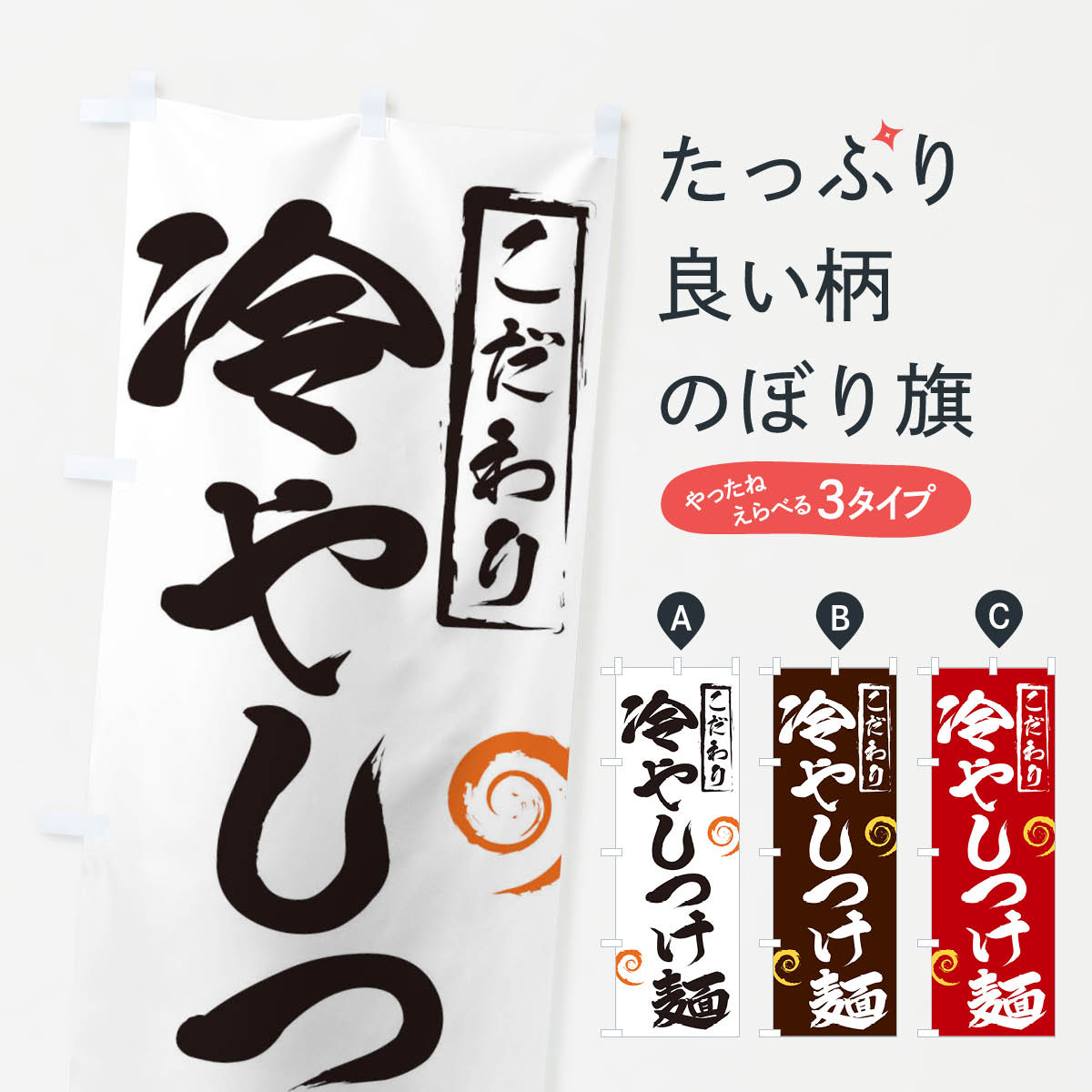 【ネコポス送料360】 のぼり旗 冷やしつけ麺のぼり 2FT2 グッズプロ