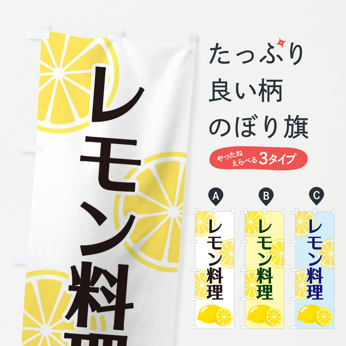 【ネコポス送料360】 のぼり旗 レモン料理のぼり 2FTG サラダ・野菜 グッズプロ 【名入れできます+1017円】