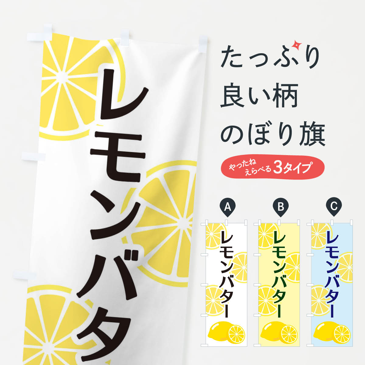 乐天商城 - 【ネコポス送料360】 のぼり旗 レモンバターのぼり 2FT5 牛乳・乳製品 グッズプロ 【名入れできます+1017円】