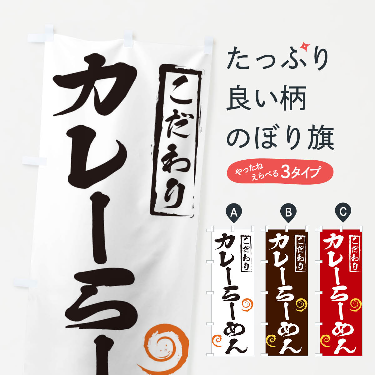 乐天商城 - 【ネコポス送料360】 のぼり旗 カレーらーめんのぼり 2FYY ラーメン グッズプロ 【名入れできます+1017円】