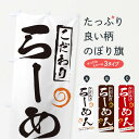 【ネコポス送料360】 のぼり旗 らーめんのぼり 2FY7 ラーメン グッズプロ 【名入れできます+1017円】