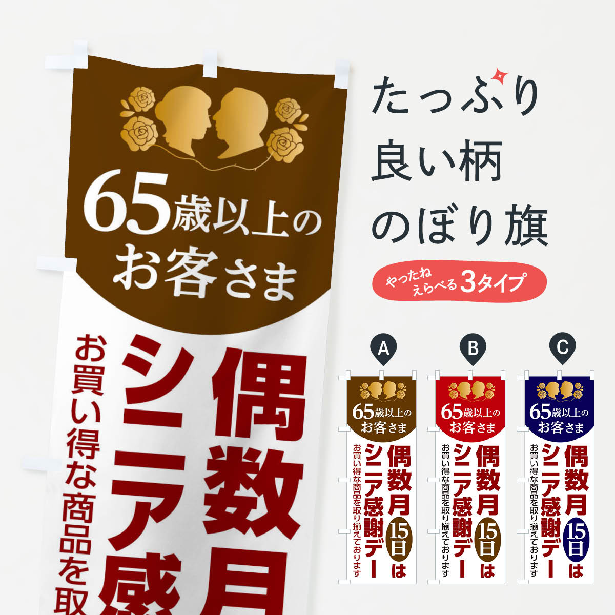 【ネコポス送料360】 のぼり旗 シニアデーのぼり 2FYW 偶数月15日 年金支給日 シニア特典 グッズプロ 【名入れできます+1017円】