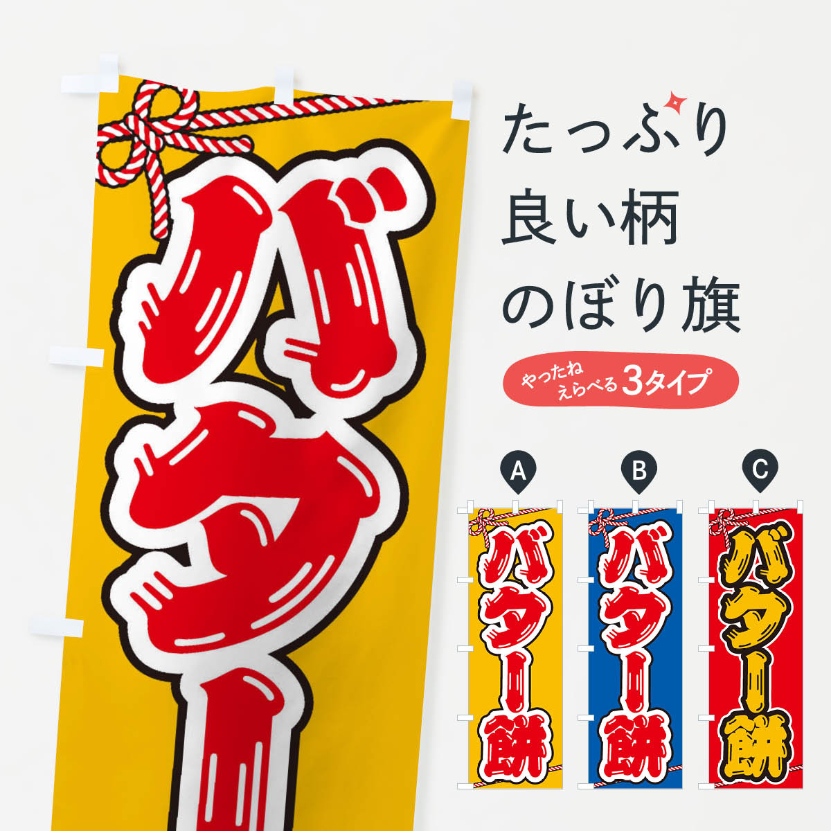 【ネコポス送料360】 のぼり旗 バタ�