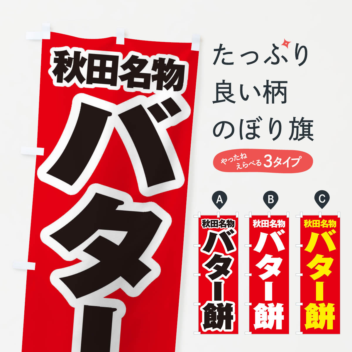 【ネコポス送料360】 のぼり旗 バタ