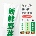 楽天グッズプロ【ネコポス送料360】 のぼり旗 新鮮野菜のぼり 2F72 新鮮野菜・直売 グッズプロ