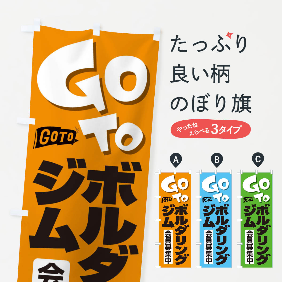【ネコポス送料360】 のぼり旗 GoToジムのぼり 2F78 キャンペーン中 グッズプロ 【名入れできます+1017円】