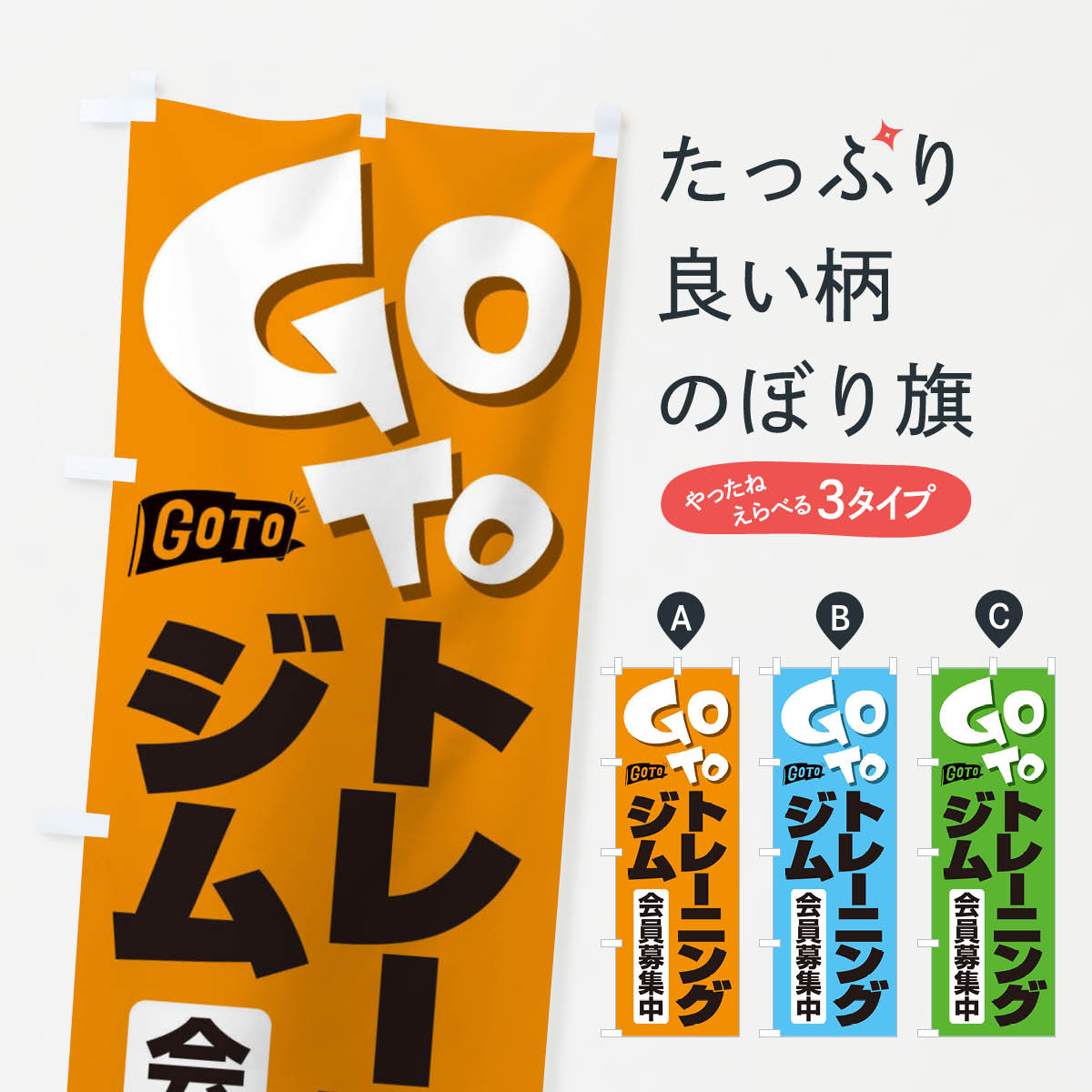 Party Goods - 【ネコポス送料360】 のぼり旗 GoToジムのぼり 2F7P キャンペーン中 グッズプロ 【名入れできます+1017円】