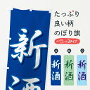 【ネコポス送料360】 のぼり旗 新酒のぼり 2F1A 日本酒・お酒 グッズプロ 【名入れできます+1017円】