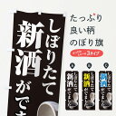 【ネコポス送料360】 のぼり旗 新酒のぼり 2F15 日本酒・お酒 グッズプロ 【名入れできます+1017円】