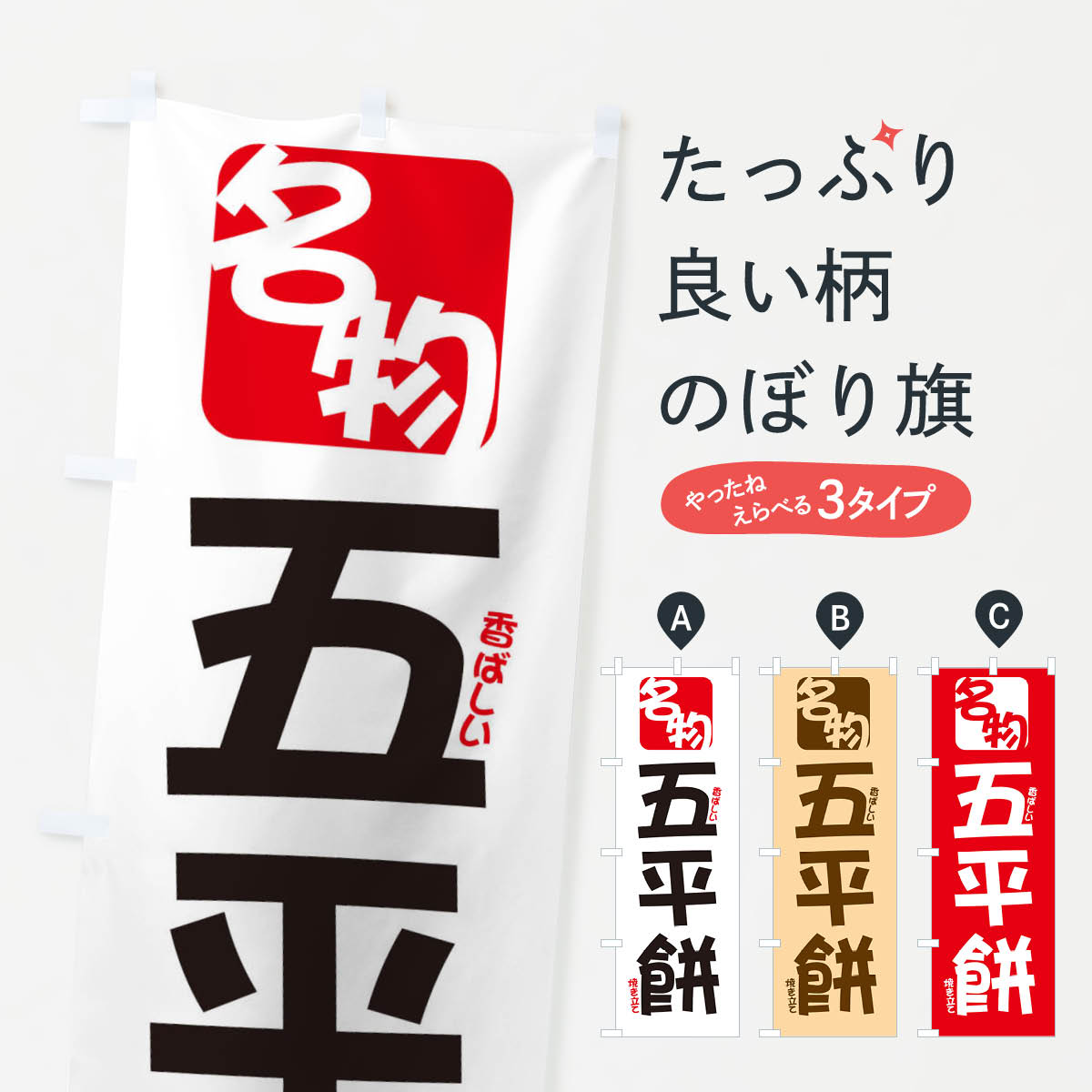 おもち・もち菓子 【ネコポス送料360】 のぼり旗 五平餅のぼり 2F1L ごへいもち お餅・餅菓子 グッズプロ グッズプロ