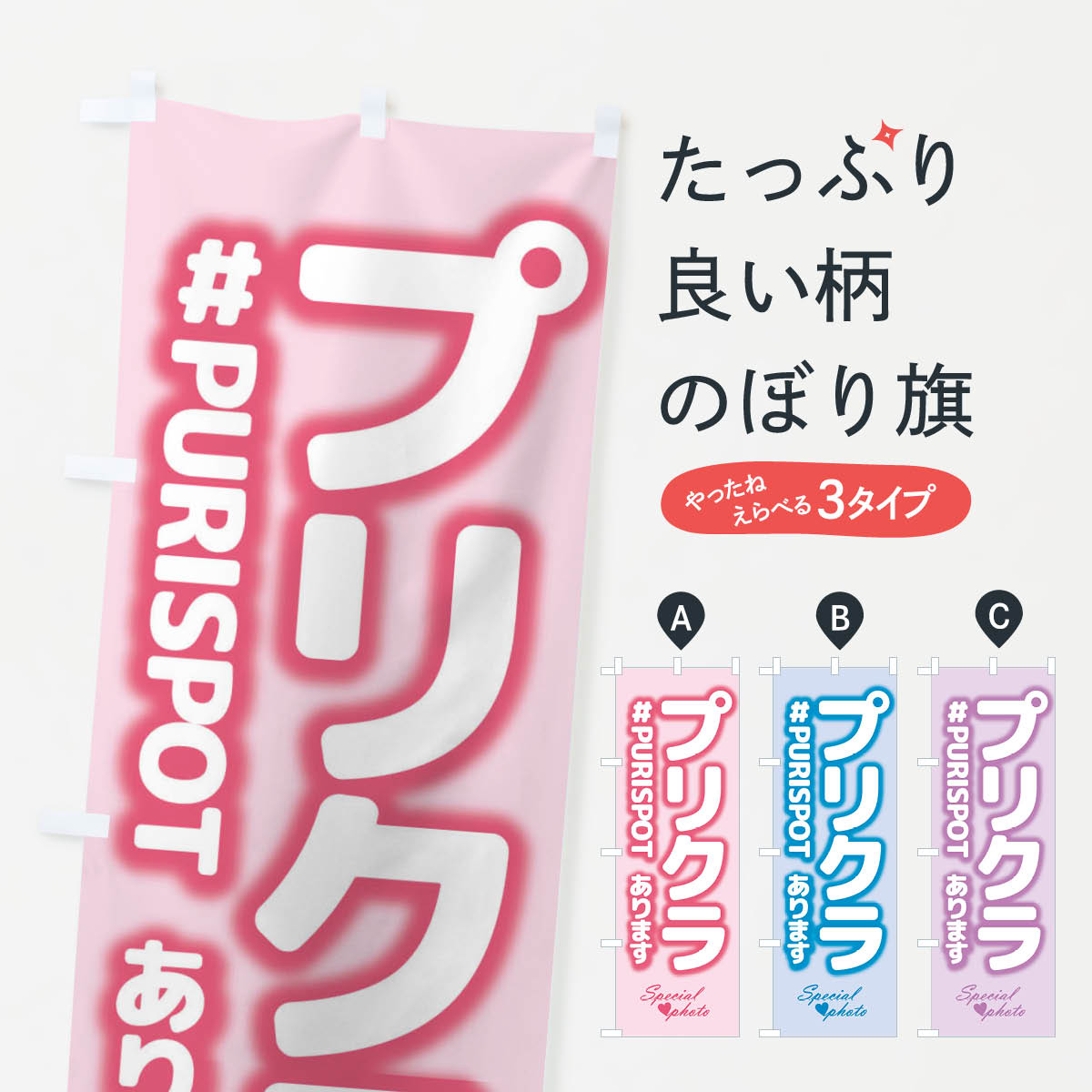 【ネコポス送料360】 のぼり旗 プリクラのぼり 2F1U プリ機 プリント倶楽部 ゲームセンター グッズプロ 【名入れできます+1017円】