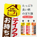 【ネコポス送料360】 のぼり旗 テイクアウトのぼり 2F21 お持ち帰りできます お家でお店の味を TAKEOUT テイクアウト お持帰り グッズプロ