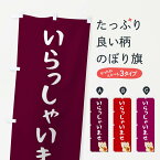 【ネコポス送料360】 のぼり旗 いらっしゃいませのぼり 2F2G 営業中 グッズプロ