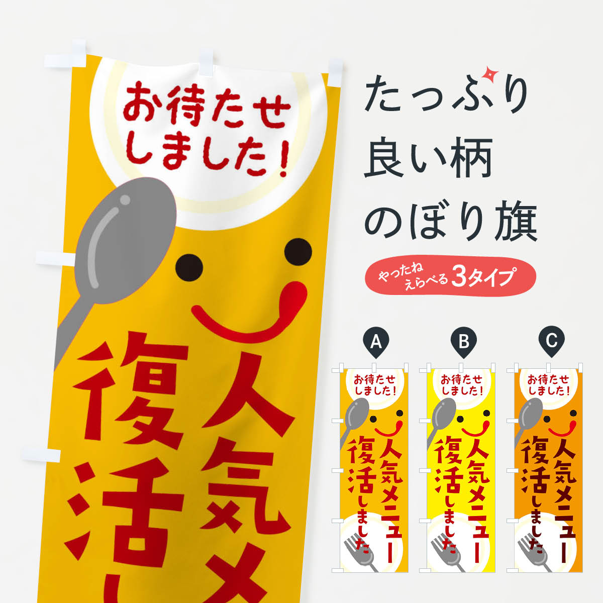 【ネコポス送料360】 のぼり旗 人気メニュー復活しましたのぼり 2F2J 新メニュー グッズプロ 【名入れできます+1017円】