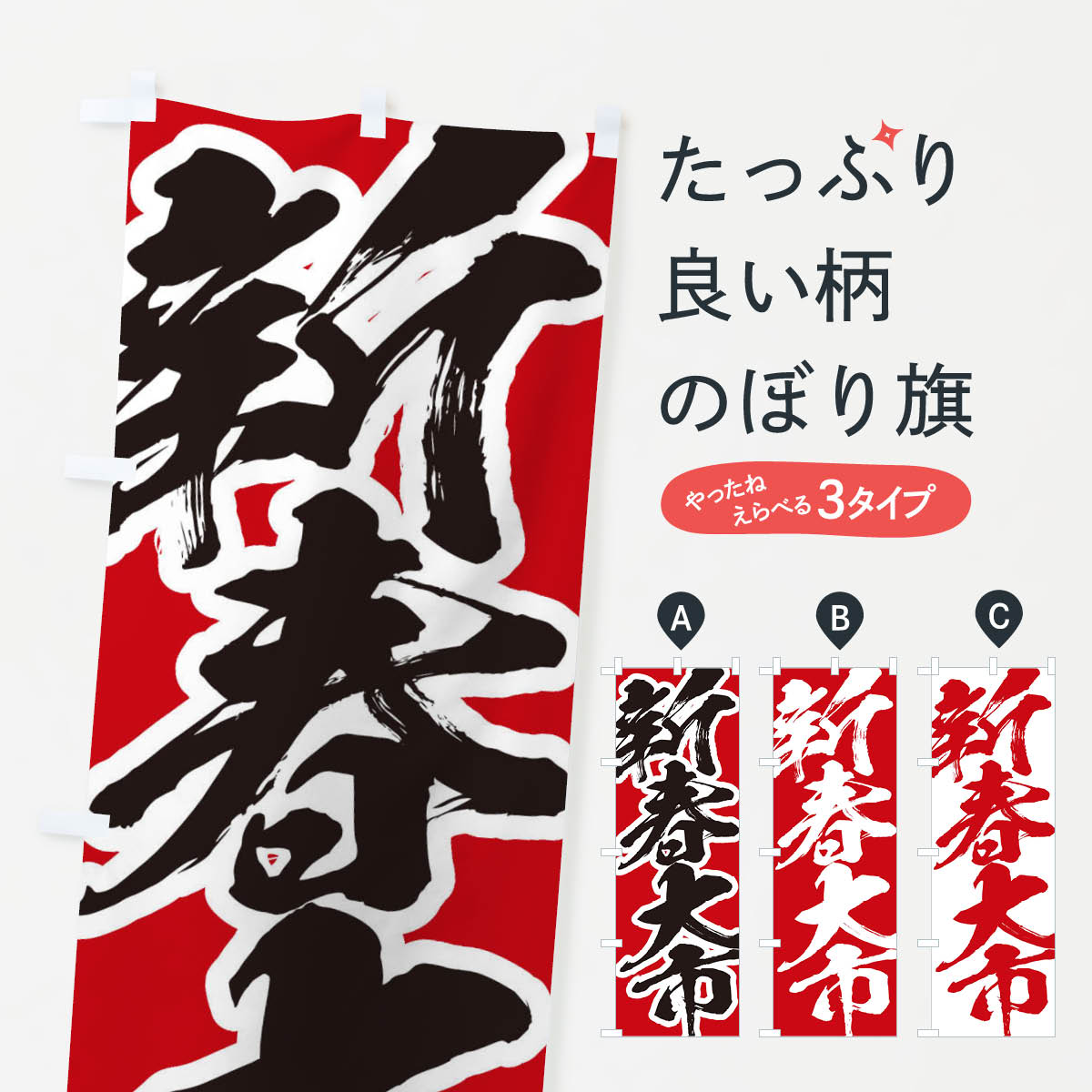 【ネコポス送料360】 のぼり旗 新春大市のぼり 2F34 初売り・年始セール グッズプロ 【名入れできます+1017円】