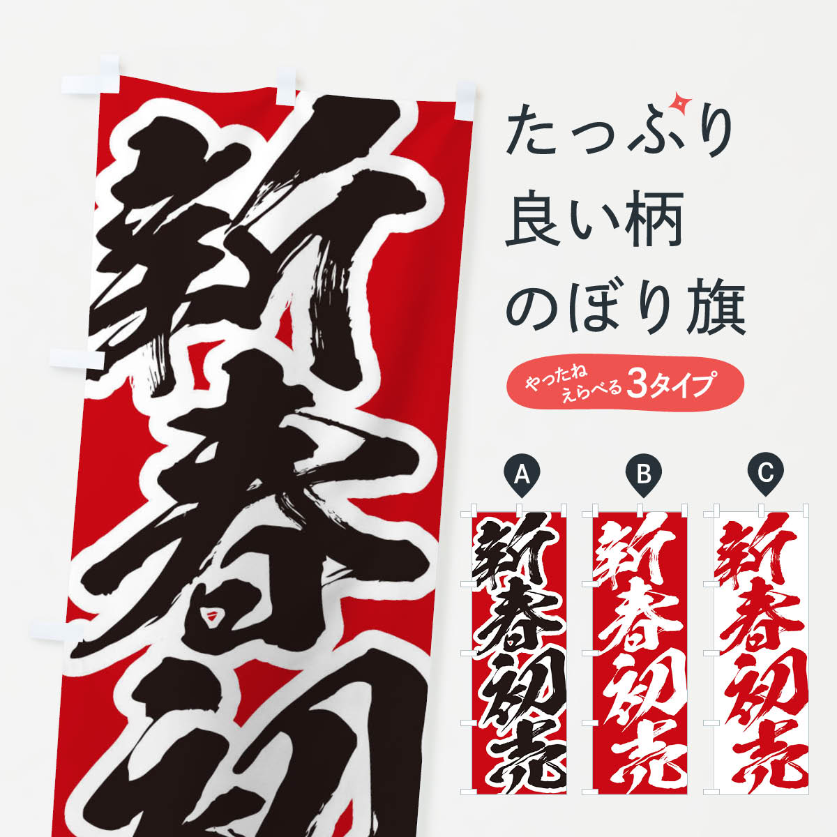 【ネコポス送料360】 のぼり旗 新春初売のぼり 2F3K 初売り・年始セール グッズプロ 【名入れできます+1017円】