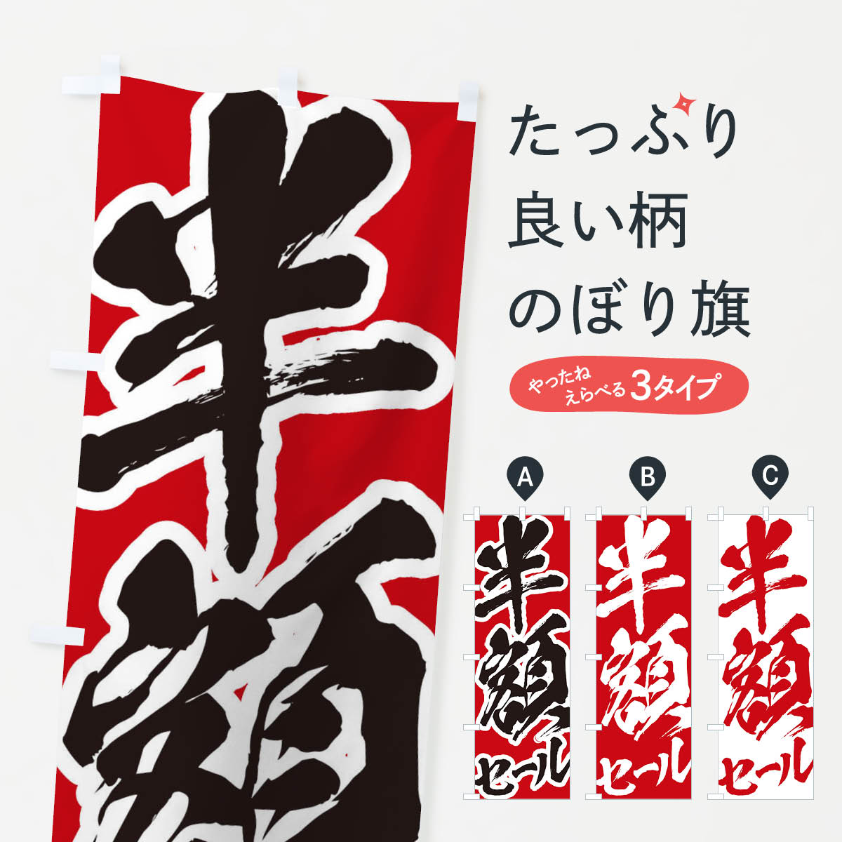 グッズプロののぼり旗は「節約じょうずのぼり」から「セレブのぼり」まで細かく調整できちゃいます。のぼり旗にひと味加えて特別仕様に一部を変えたい店名、社名を入れたいもっと大きくしたい丈夫にしたい長持ちさせたい防炎加工両面別柄にしたい飾り方も選べます壁に吊るしたい全面柄で目立ちたい紐で吊りたいピンと張りたいチチ色を変えたいちょっとおしゃれに看板のようにしたいのぼり旗、他にもあります。半額セールのぼり旗内容・記載の文字印刷自社生産 フルカラーダイレクト印刷またはシルク印刷デザイン【A】【B】【C】からお選びください。※モニターの発色によって実際のものと色が異なる場合があります。名入れ、デザイン変更（セミオーダー）などのデザイン変更が気楽にできます。以下から別途お求めください。サイズサイズの詳細については上の説明画像を御覧ください。ジャンボにしたいのぼり重量約80g素材のぼり生地：ポンジ（テトロンポンジ）一般的なのぼり旗の生地通常の薄いのぼり生地より裏抜けが減りますがとてもファンが多い良い生地です。おすすめA1ポスター：光沢紙（コート紙）チチチチとはのぼり旗にポールを通す輪っかのことです。のぼり旗が裏返ってしまうことが多い場合は右チチを試してみてください。季節により風向きが変わる場合もあります。チチの色変え※吊り下げ旗をご希望の場合はチチ無しを選択してください対応のぼりポール一般的なポールで使用できます。ポールサイズ例：最大全長3m、直径2.2cmまたは2.5cm※ポールは別売りです ポール3mのぼり包装1枚ずつ個別包装　PE袋（ポリエチレン）包装時サイズ：約20x25cm横幕に変更横幕の画像確認をご希望の場合は、決済時の備考欄に デザイン確認希望 とお書き下さい。※横幕をご希望でチチの選択がない場合は上のみのチチとなります。ご注意下さい。のぼり補強縫製見た目の美しい四辺ヒートカット仕様。ハトメ加工をご希望の場合はこちらから別途必要枚数分お求め下さい。三辺補強縫製 四辺補強縫製 棒袋縫い加工のぼり防炎加工特殊な加工のため制作にプラス2日ほどいただきます。防炎にしたい・商標権により保護されている単語ののぼり旗は、使用者が該当の商標の使用を認められている場合に限り設置できます。・設置により誤解が生じる可能性のある場合は使用できません。（使用不可な例 : AEDがないのにAEDのぼりを設置）・裏からもくっきり見せるため、風にはためくために開発された、とても薄い生地で出来ています。・屋外の使用は色あせや裁断面のほつれなどの寿命は3ヶ月・・6ヶ月です。※使用状況により異なり、屋内なら何年も持ったりします。・雨風が強い日に表に出すと寿命が縮まります。・濡れても大丈夫ですが、中途半端に濡れた状態でしまうと濡れた場所と乾いている場所に色ムラが出来る場合があります。・濡れた状態で壁などに長時間触れていると色移りをすることがあります。・通行人の目がなれる頃（3ヶ月程度）で違う色やデザインに替えるなどのローテーションをすると効果的です。・特別な事情がない限り夜間は店内にしまうなどの対応が望ましいです。・洗濯やアイロン可能ですが、扱い方により寿命に影響が出る場合があります。※オススメはしません自己責任でお願いいたします。色落ち、色移りにご注意ください。商品コード : 2F3A問い合わせ時にグッズプロ楽天市場店であることと、商品コードをお伝え頂きますとスムーズです。改造・加工など、決済備考欄で商品を指定する場合は上の商品コードをお書きください。ABC半額セールのぼり旗 安心ののぼり旗ブランド 「グッズプロ」が制作する、おしゃれですばらしい発色ののぼり旗。デザインを3色展開することで、カラフルに揃えたり、2色を交互にポンポンと並べて楽しさを演出できます。文字を変えたり、名入れをしたりすることで、既製品とは一味違う特別なのぼり旗にできます。 裏面の発色にもこだわった美しいのぼり旗です。のぼり旗にとって裏抜け（裏側に印刷内容が透ける）はとても重要なポイント。通常のぼり旗は表面のみの印刷のため、風で向きが変わったときや、お客様との位置関係によっては裏面になってしまう場合があります。そこで、当店ののぼり旗は表裏の見え方に差が出ないように裏抜けにこだわりました。裏抜けの美しいのグッズプロののぼり旗は裏面になってもデザインが透けて文字や写真がバッチリ見えます。裏抜けが悪いと裏面が白っぽく、色あせて見えてしまいズボラな印象に。また視認性が悪く文字が読み取りにくいなどマイナスイメージに繋がります。いろんなところで使ってほしいから、追加料金は必要ありません。裏抜けの美しいグッズプロののぼり旗でも、風でいつも裏返しでは台無しです。チチの位置を変えて風向きに沿って設置出来ます。横幕はのぼり旗と同じデザインで作ることができるので統一感もアップします。場所に合わせてサイズを変えられます。サイズの選び方を見るミニのぼりも立て方いろいろ。似ている他のデザインお届けの目安のぼり旗は受注生産品のため、制作を開始してから3営業日後※の発送となります。※加工内容によって制作時間がのびる場合があります。送料全国一律のポスト投函便対応可能商品 ポールやタンクなどポスト投函便不可の商品を同梱の場合は宅配便を選択してください。ポスト投函便で送れない商品と購入された場合は送料を宅配便に変更して発送いたします。 配送、送料についてポール・注水台は別売りです買い替えなどにも対応できるようポール・注水台は別売り商品になります。はじめての方はスタートセットがオススメです。ポール3mポール台 16L注水台スタートセット