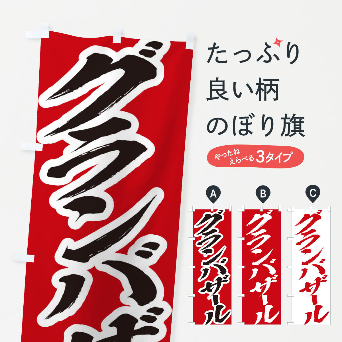 楽天グッズプロ【ネコポス送料360】 のぼり旗 グランバザールのぼり 2F3W バーゲン・バザール グッズプロ