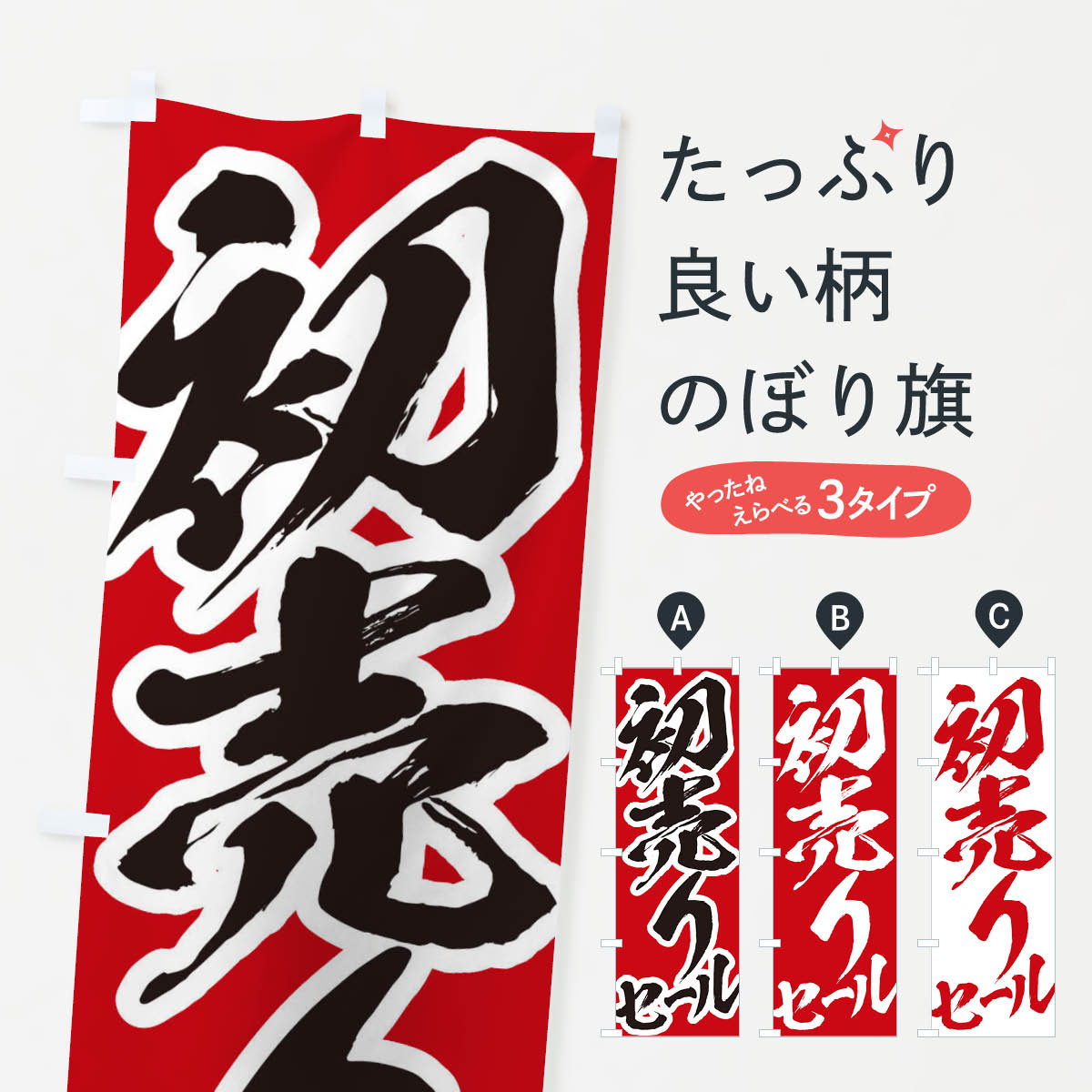 【ネコポス送料360】 のぼり旗 初売りセールのぼり 2F3R 初売り・年始セール グッズプロ 【名入れできます+1017円】