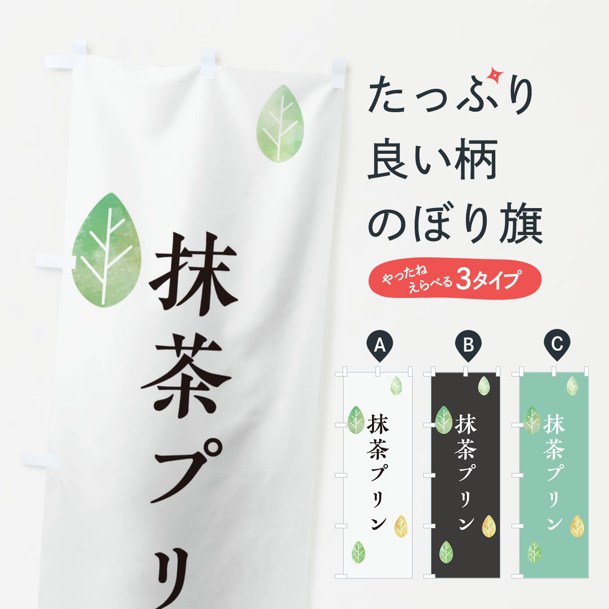 乐天商城 - 【ネコポス送料360】 のぼり旗 抹茶プリンのぼり 2FF5 グッズプロ 【名入れできます+1017円】