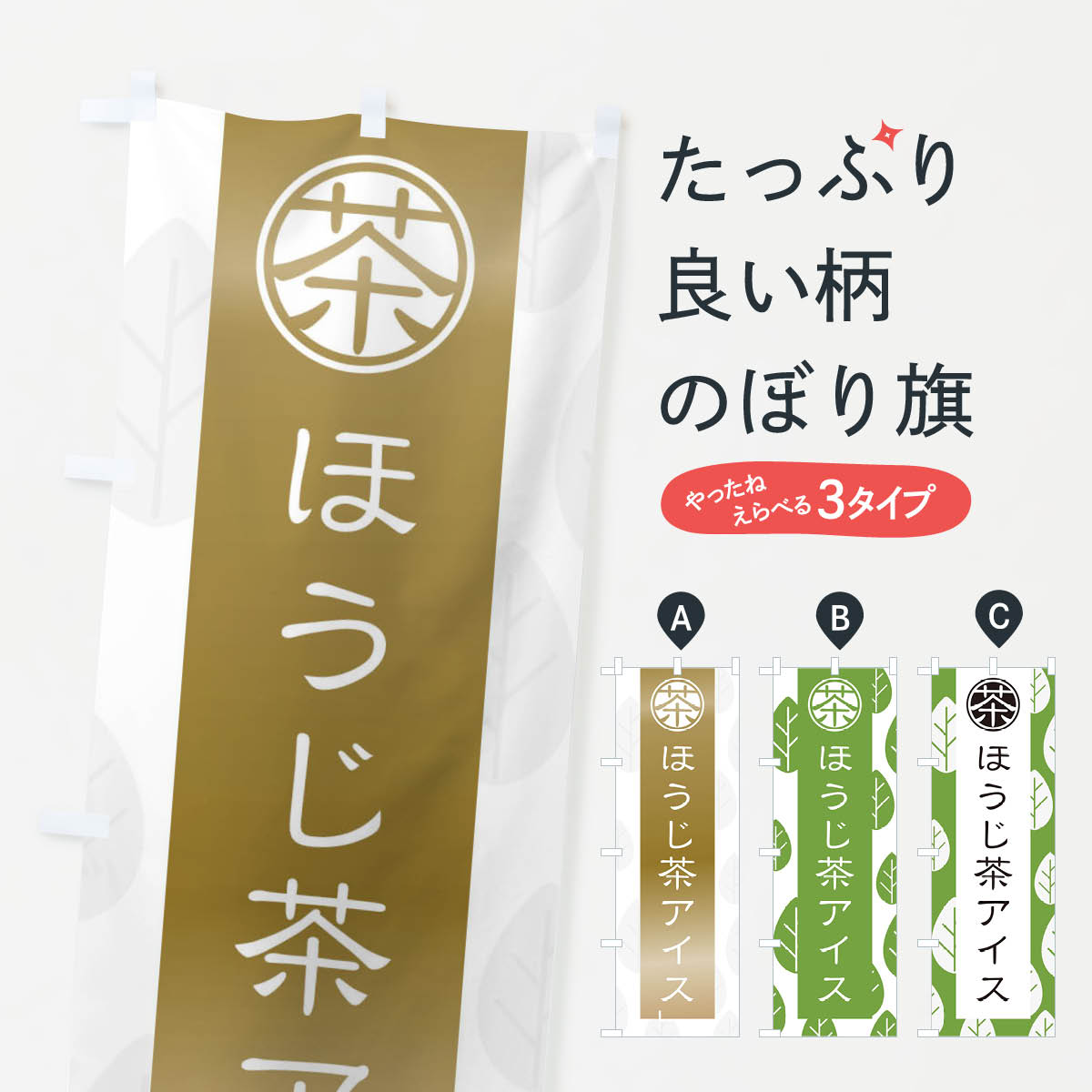 【ネコポス送料360】 のぼり旗 ほうじ茶アイスのぼり 2F41 ソフトクリーム グッズプロ 【名入れできます+1017円】