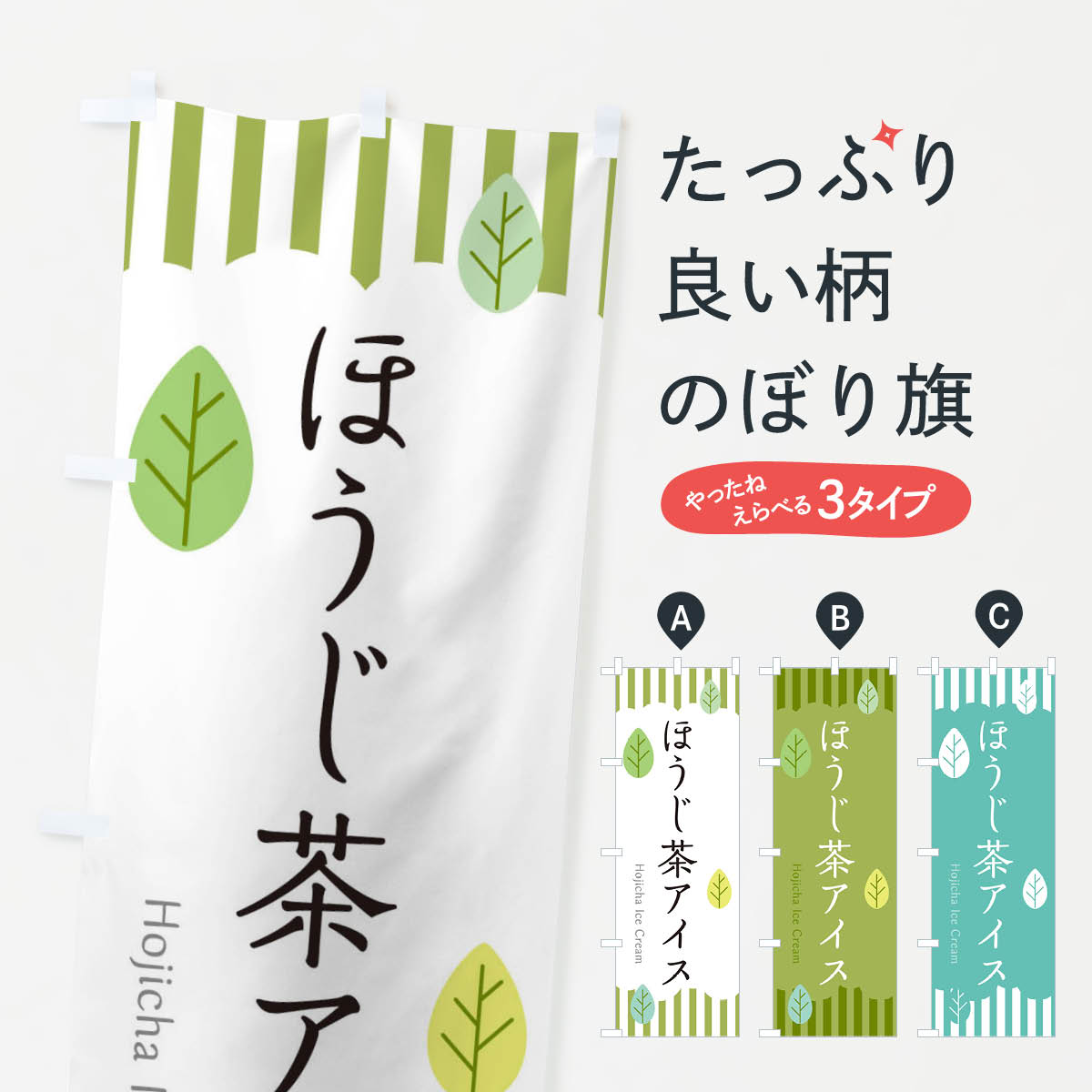 【ネコポス送料360】 のぼり旗 ほうじ茶アイスのぼり 2F4T ソフトクリーム グッズプロ 【名入れできます+1017円】