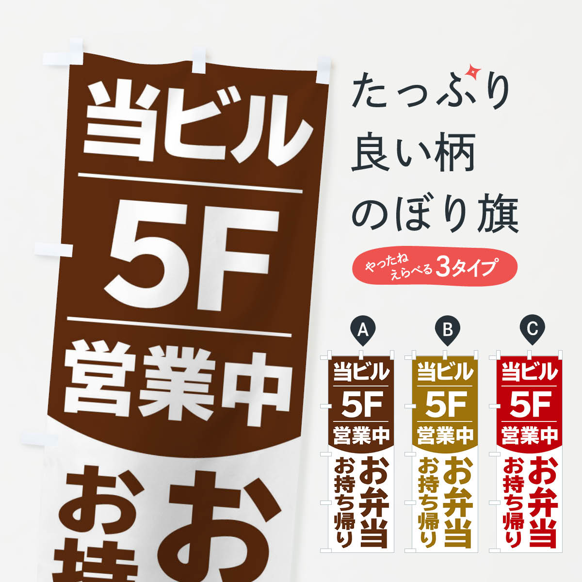 【ネコポス送料360】 のぼり旗 当ビル5F営業中のぼり 2F43 お弁当お持ち帰り グッズプロ 【名入れできます 1017円】