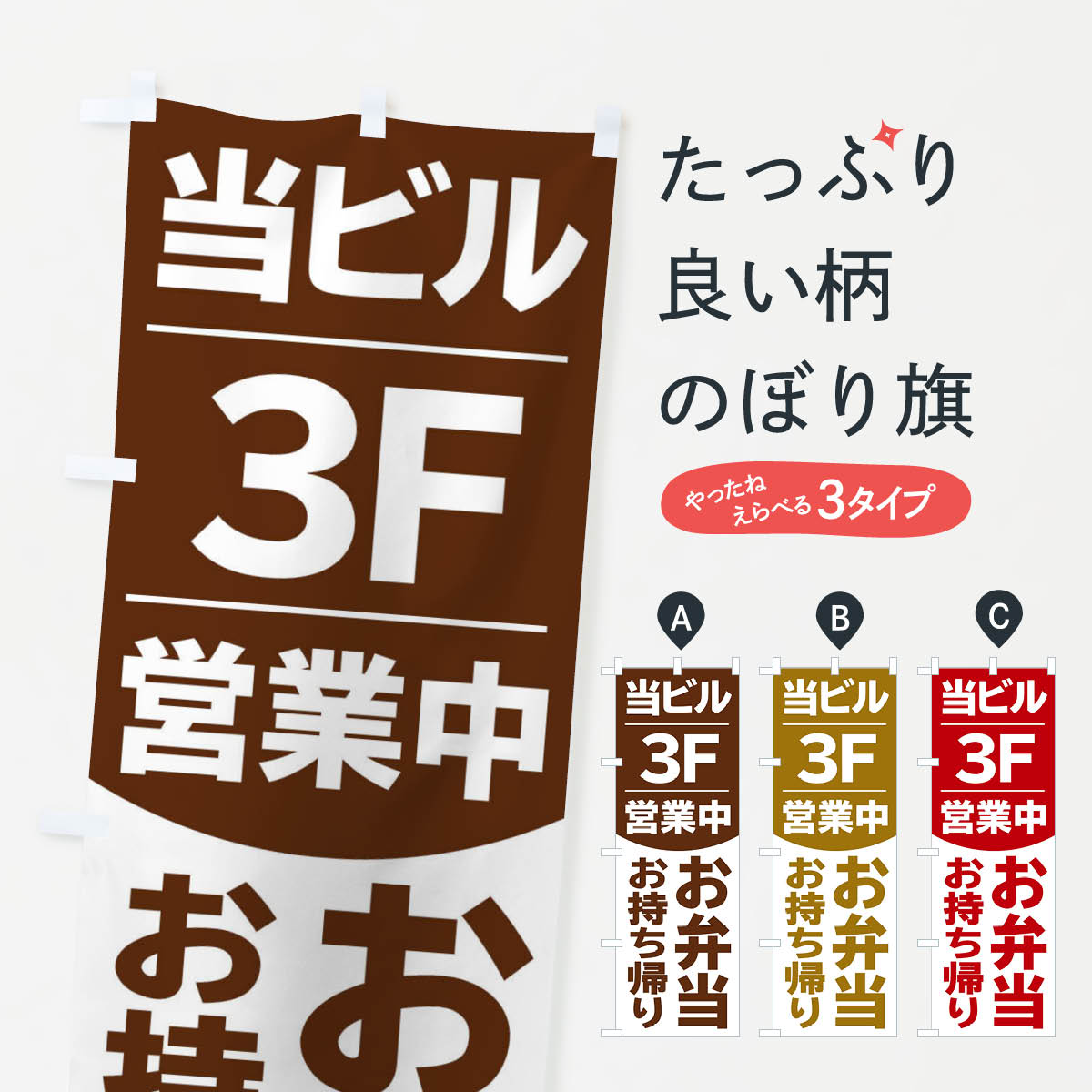 【ネコポス送料360】 のぼり旗 当ビル3F営業中お弁当のぼり 2F45 デリバリー グッズプロ 【名入れできます 1017円】