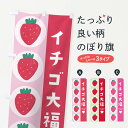 【ネコポス送料360】 のぼり旗 いちご大福のぼり 2FG4 苺 イチゴ 和菓子 大福・大福餅 グッズプロ 【名入れできます+1017円】