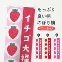 【ネコポス送料360】 のぼり旗 いちご大福のぼり 2FG4 苺 イチゴ 和菓子 大福・大福餅 グッズプロ