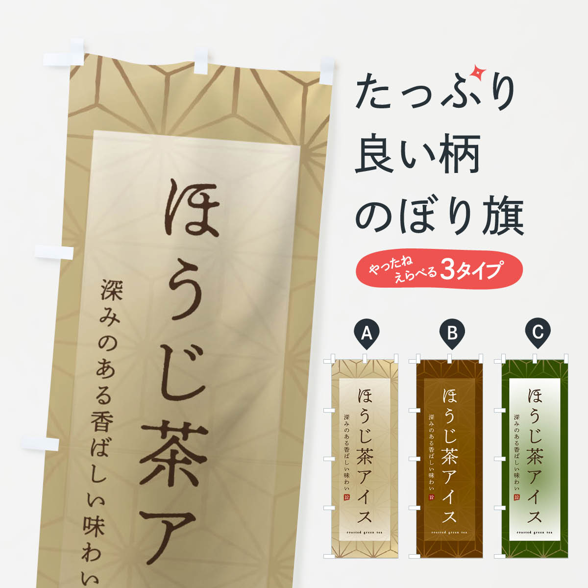 【ネコポス送料360】 のぼり旗 ほうじ茶アイスのぼり 2FGE アイスクリーム ソフトクリーム グッズプロ 【名入れできます+1017円】