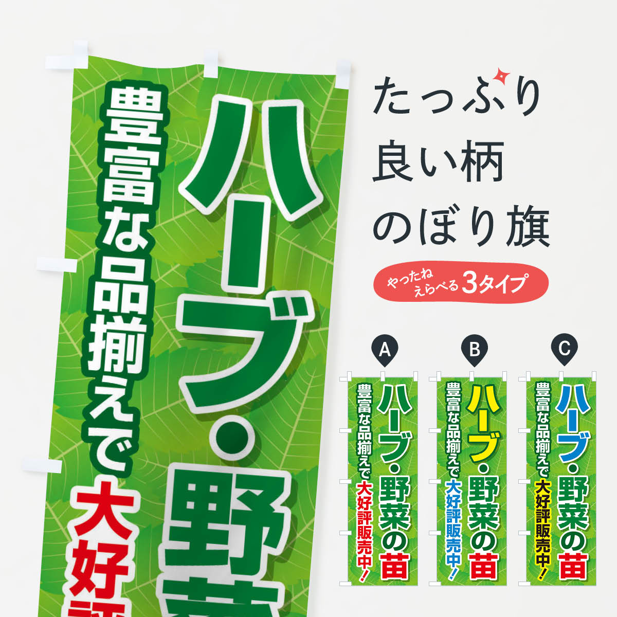 【ネコポス送料360】 のぼり旗 ハーブ・野菜の苗のぼり 2FAY 苗木・植木 グッズプロ 【名入れできます+..