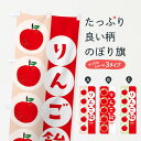 【ネコポス送料360】 のぼり旗 りんご飴のぼり 2FAL 林檎飴 屋台お菓子 グッズプロ 【名入れできます】