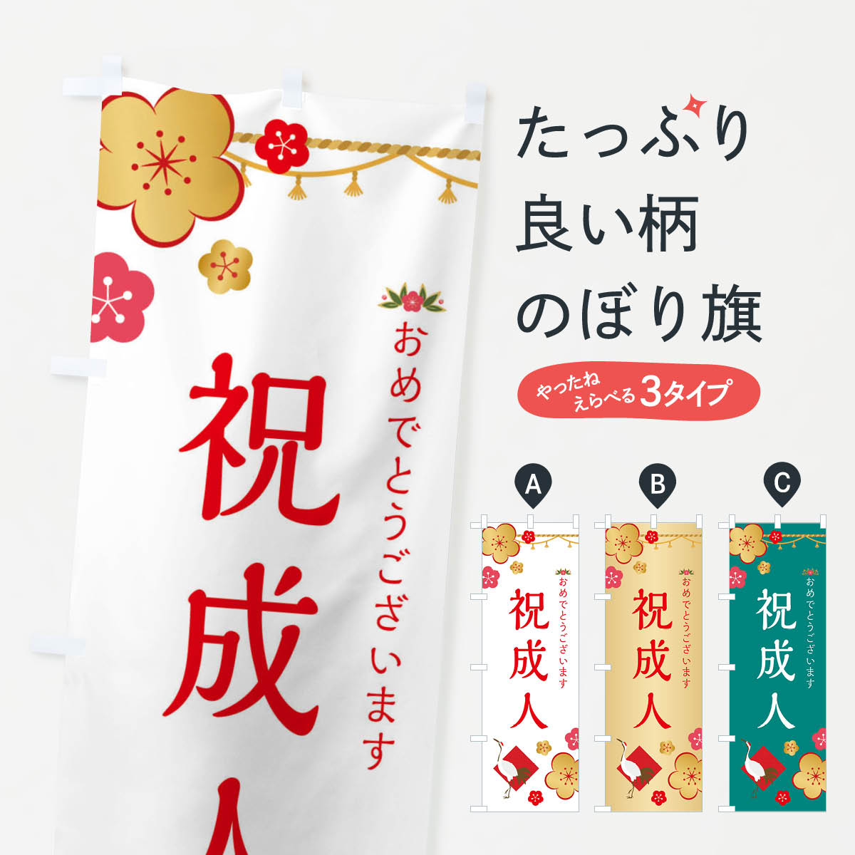 【ネコポス送料360】 のぼり旗 祝成人のぼり 2FN1 成