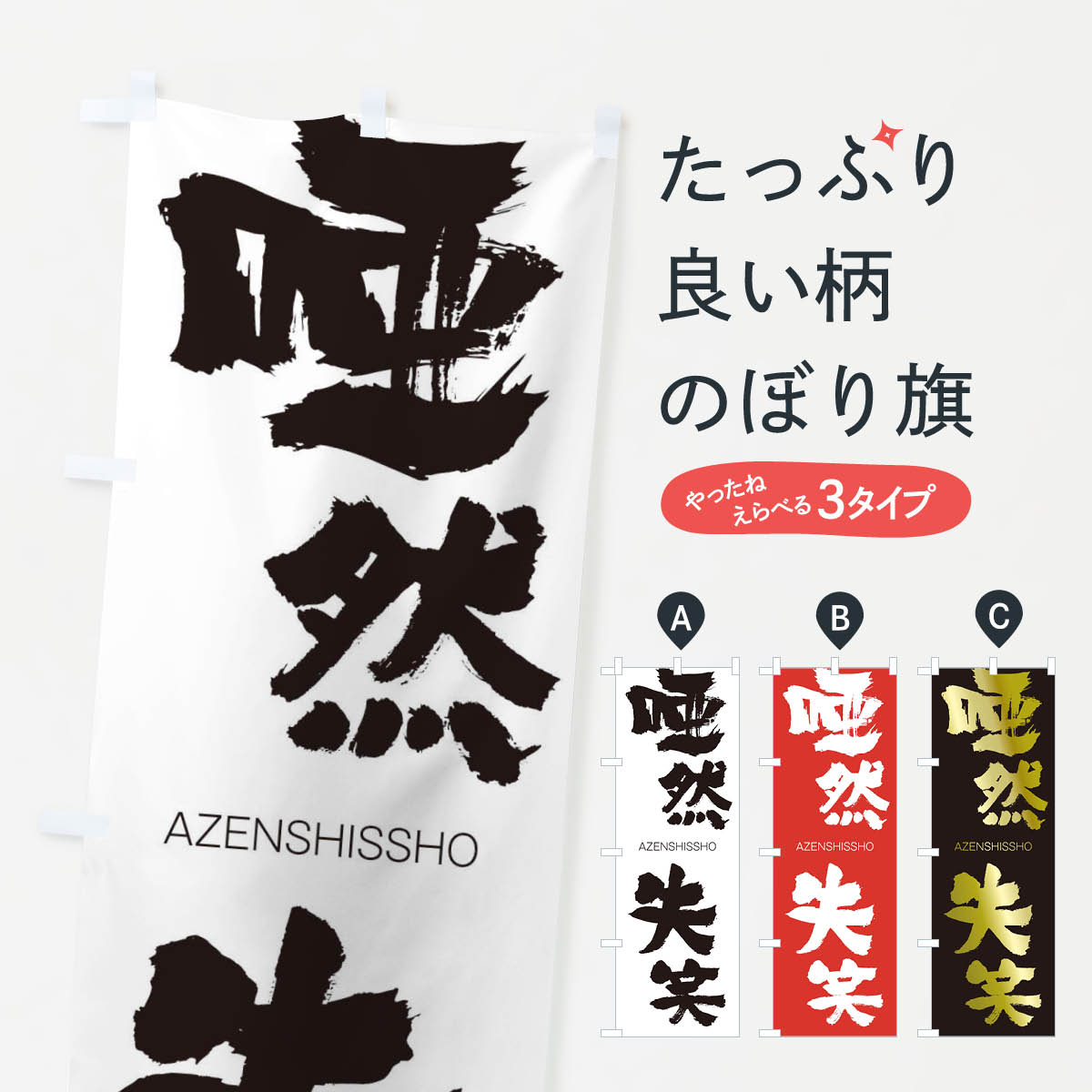 【ネコポス送料360】 のぼり旗 唖然失笑のぼり 2FNG あぜんしっしょう AZENSHISSHO 四字熟語 助演 グッズプロ 【名入れできます+1017円】