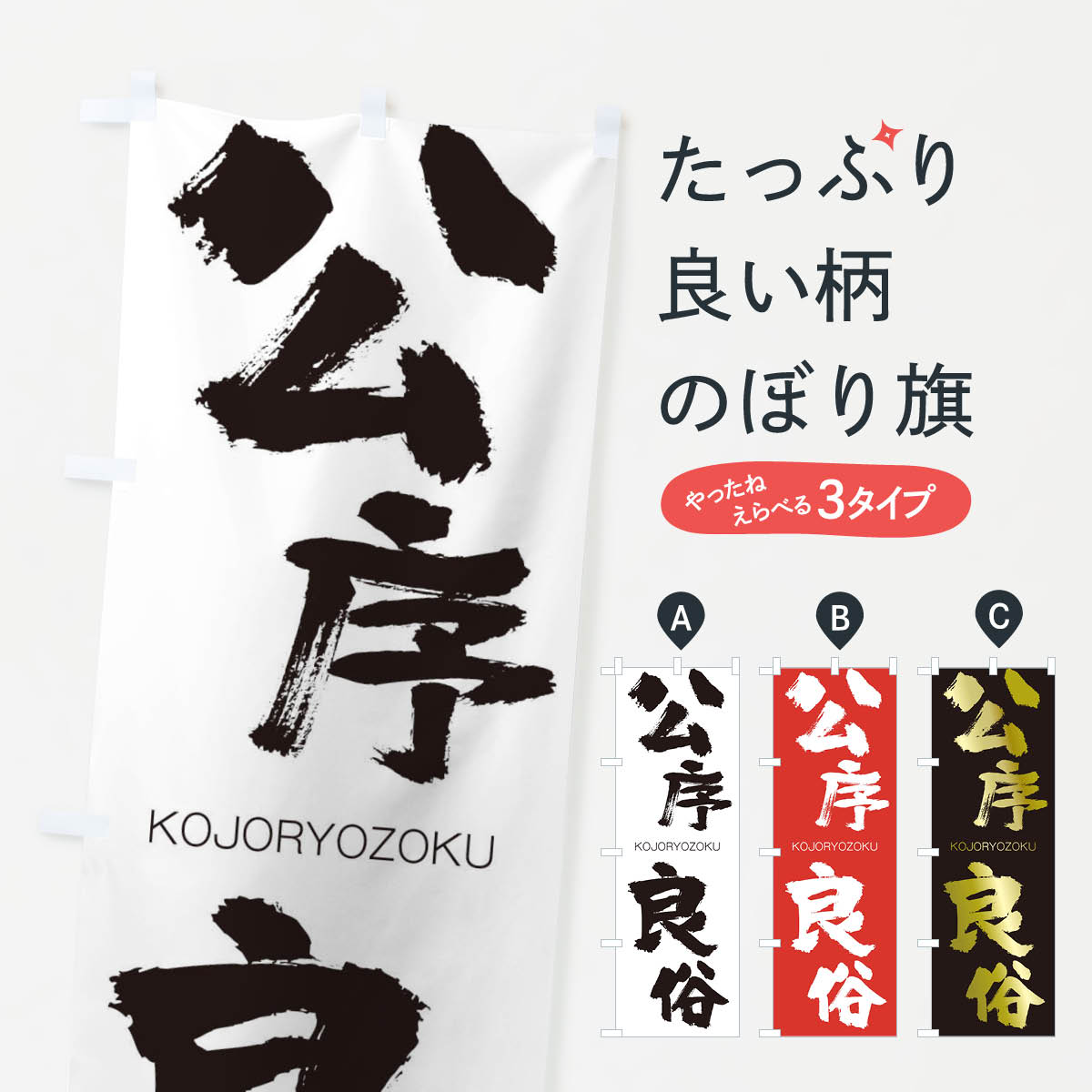 【ネコポス送料360】 のぼり旗 公序良俗のぼり 2FN9 こうじょりょうぞく KOJORYOZOKU 四字熟語 助演 グッズプロ 【名入れできます+1017円】