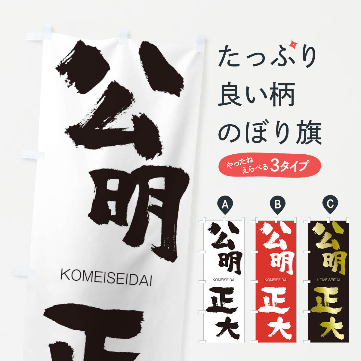 【ネコポス送料360】 のぼり旗 公明正大のぼり 2FNS こうめいせいだい KOMEISEIDAI 四字熟語 助演 グッズプロ 【名入れできます+1017円】
