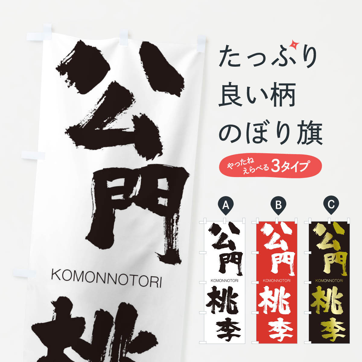  のぼり旗 公門桃李のぼり 2FNU こうもんのとうり KOMONNOTORI 四字熟語 助演 グッズプロ 