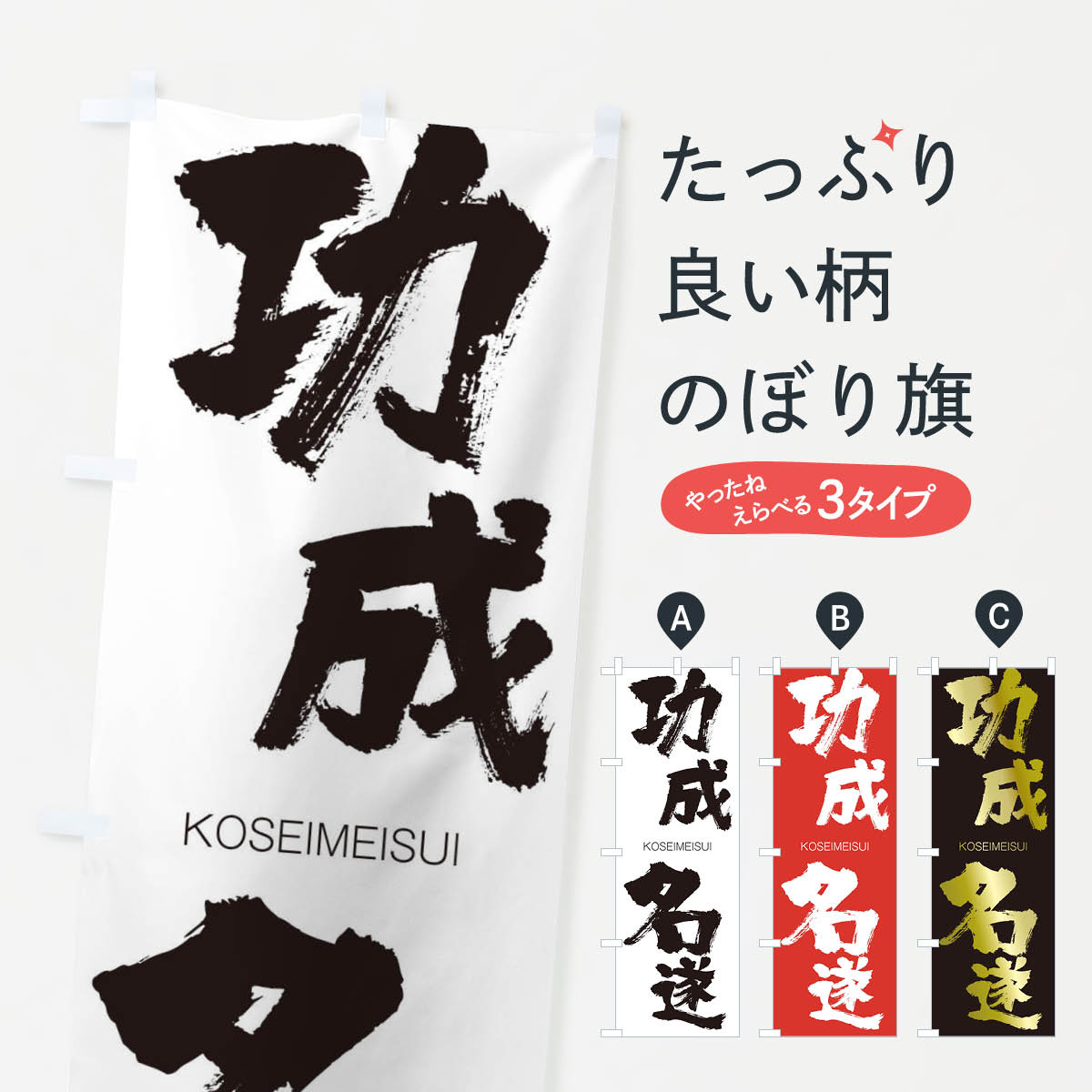【ネコポス送料360】 のぼり旗 功成名遂のぼり 2F54 こうせいめいすい KOSEIMEISUI 四字熟語 助演 グッズプロ 【名入れできます+1017円】