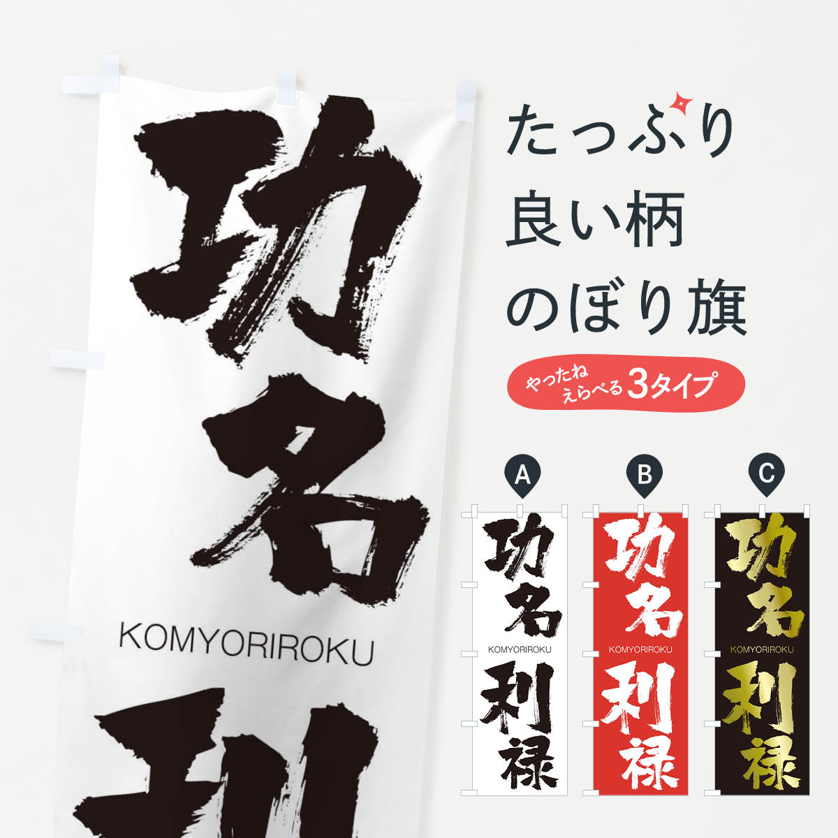 【ネコポス送料360】 のぼり旗 功名利禄のぼり 2F51 こうみょうりろく KOMYORIROKU 四字熟語 助演 グッズプロ 【名入れできます+1017円】