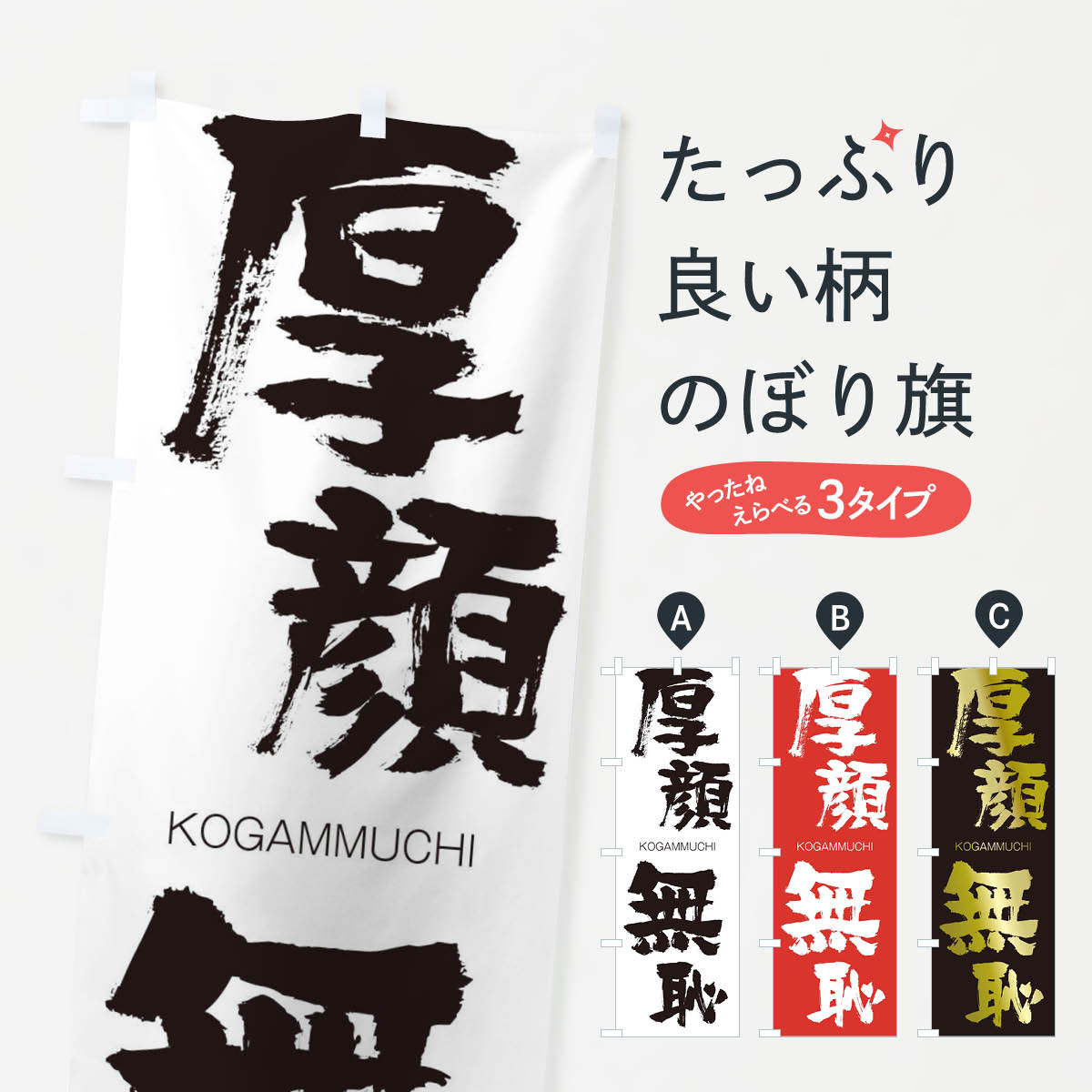 【ネコポス送料360】 のぼり旗 厚顔無恥のぼり 2F5T こうがんむち KOGAMMUCHI 四字熟語 助演 グッズプロ 【名入れできます+1017円】
